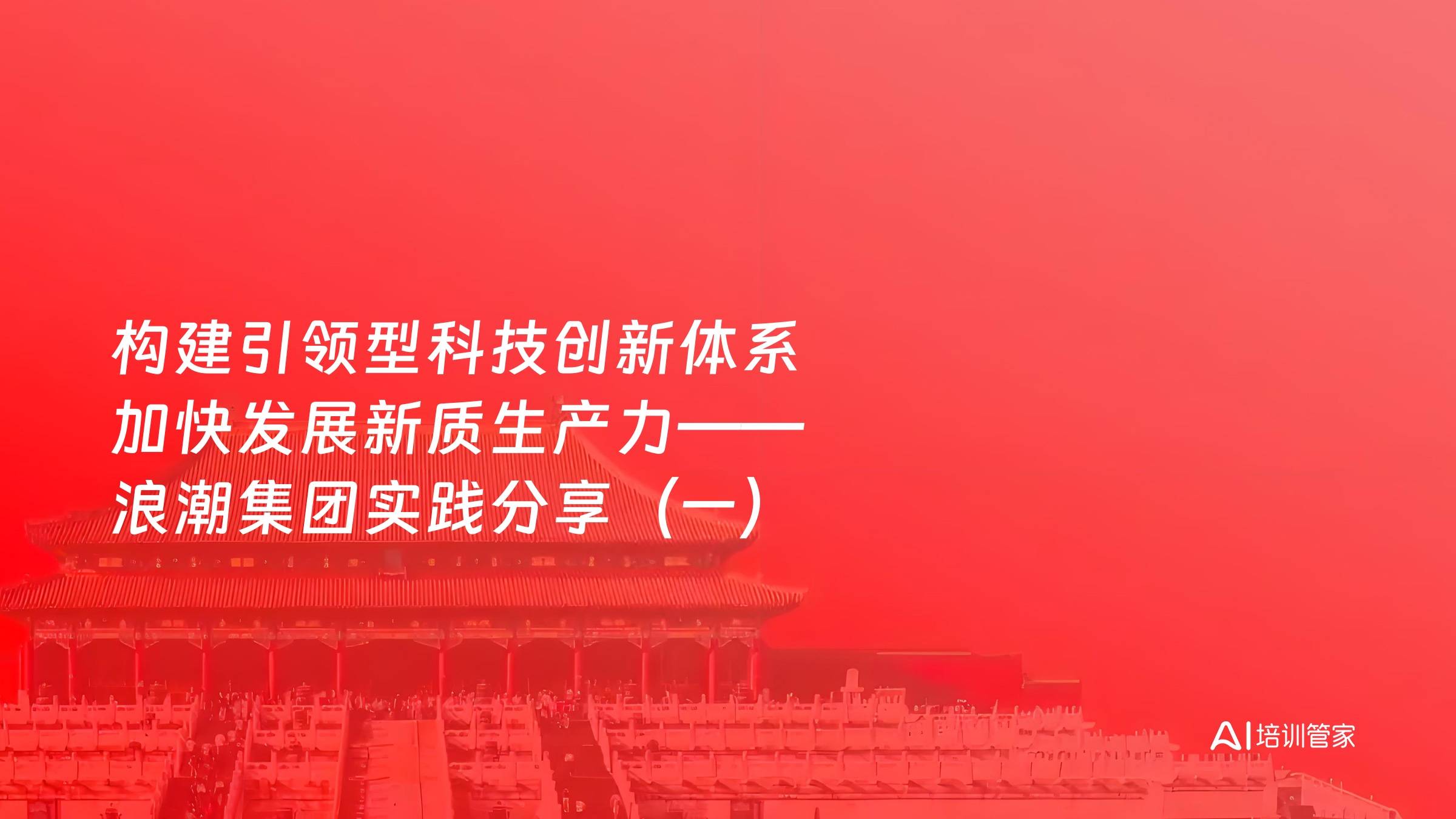构建引领型科技创新体系 加快发展新质生产力——浪潮集团实践分享（一）