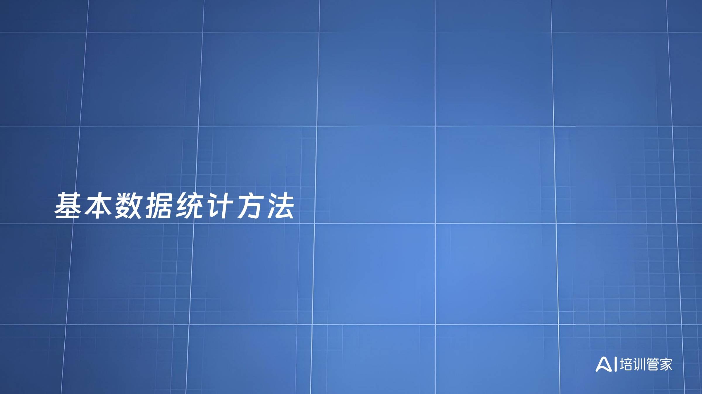 基本数据统计方法