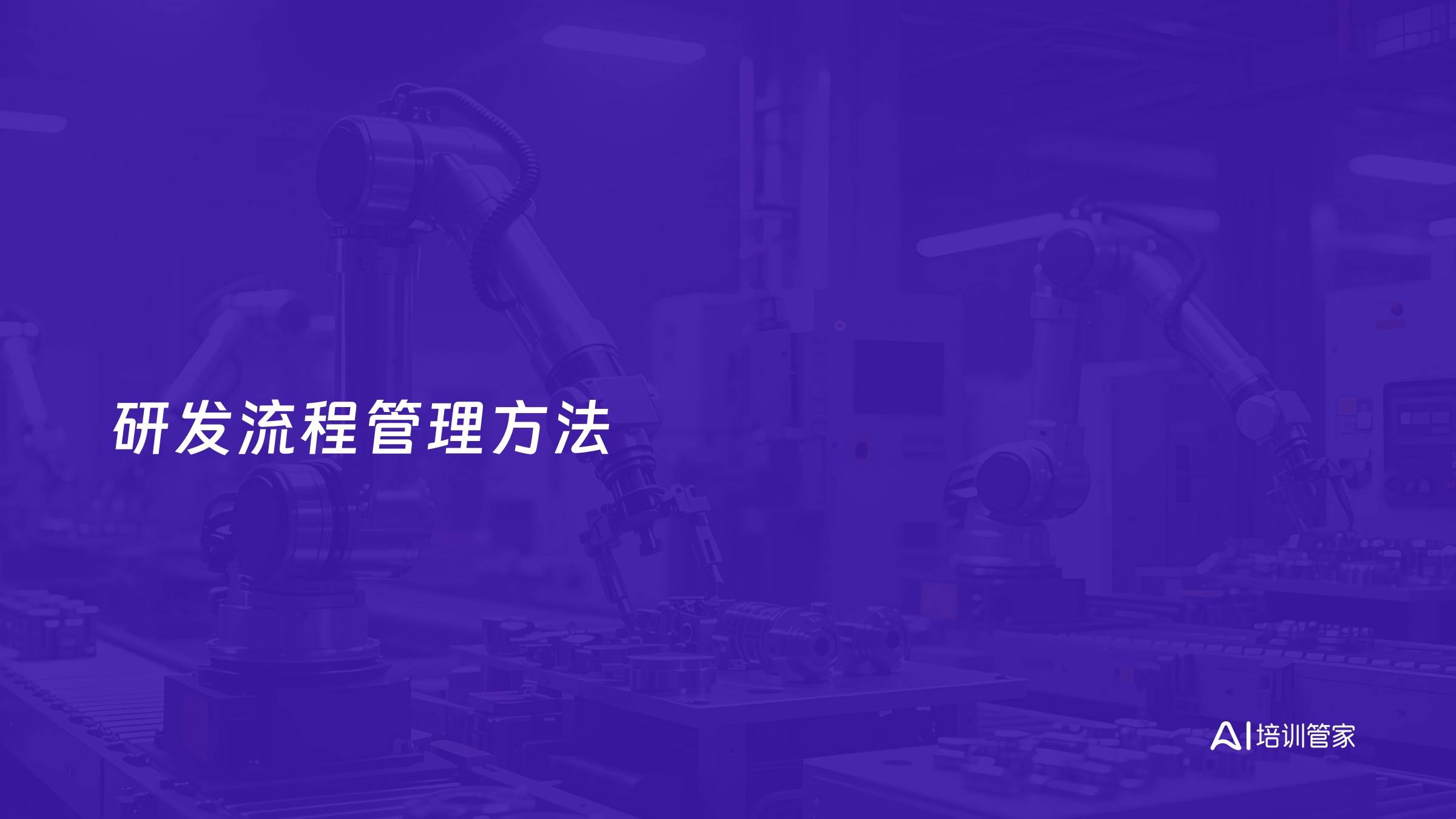 研发流程管理方法