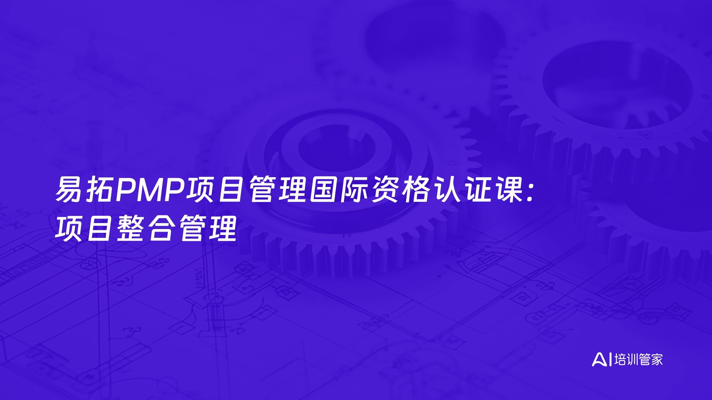 易拓PMP项目管理国际资格认证课：项目整合管理