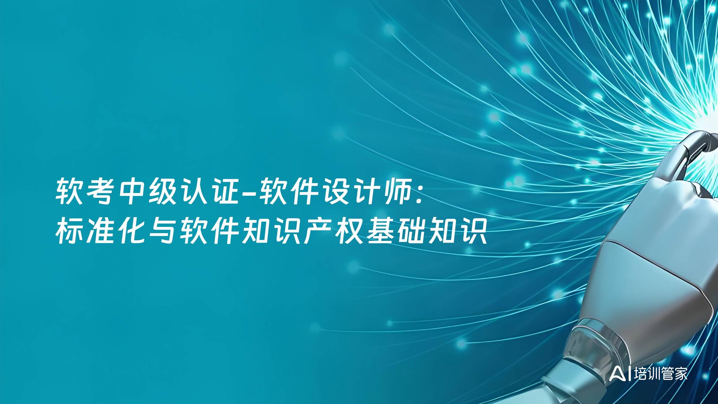 软考中级认证-软件设计师：标准化与软件知识产权基础知识