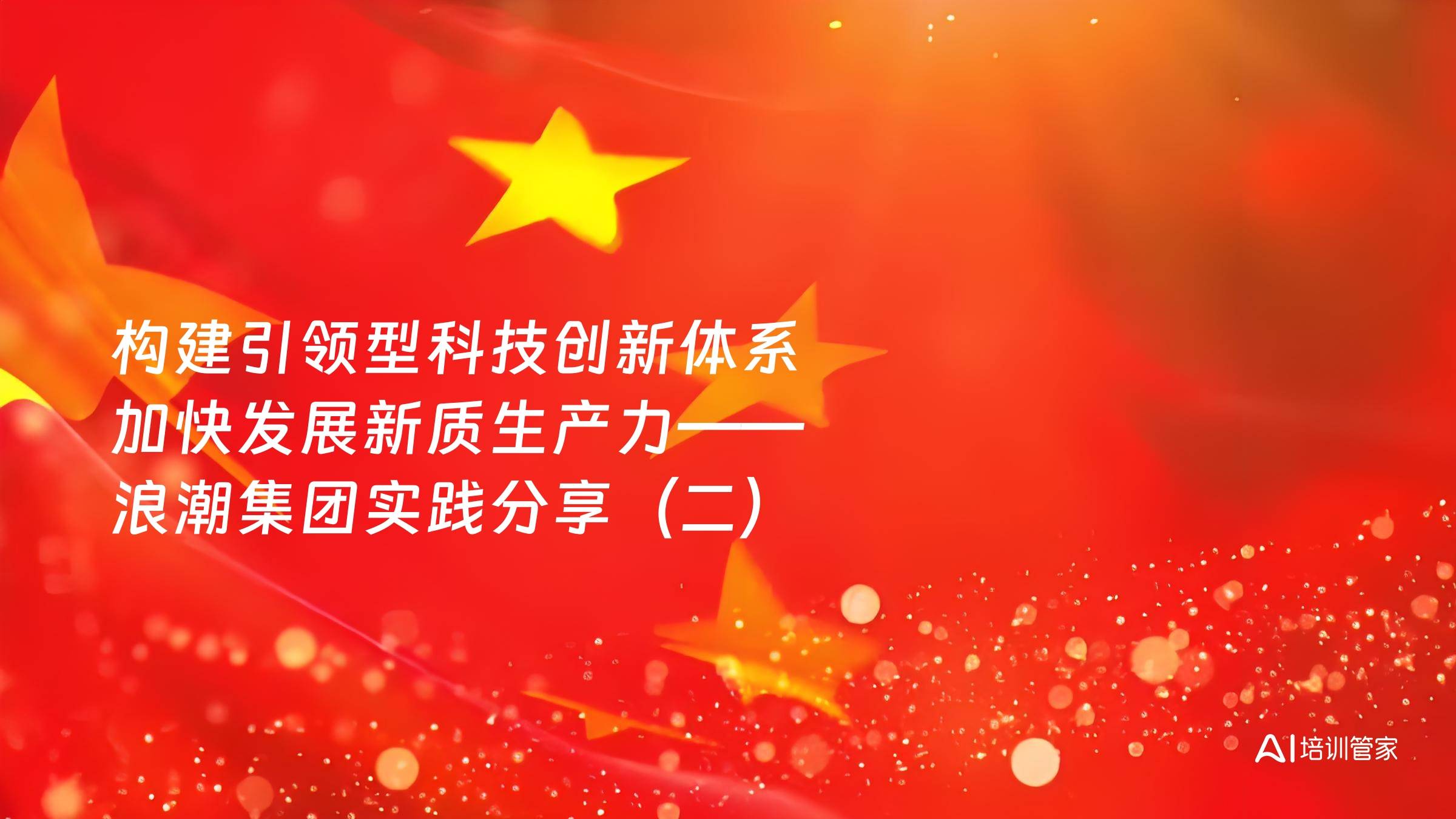 构建引领型科技创新体系 加快发展新质生产力——浪潮集团实践分享（二）