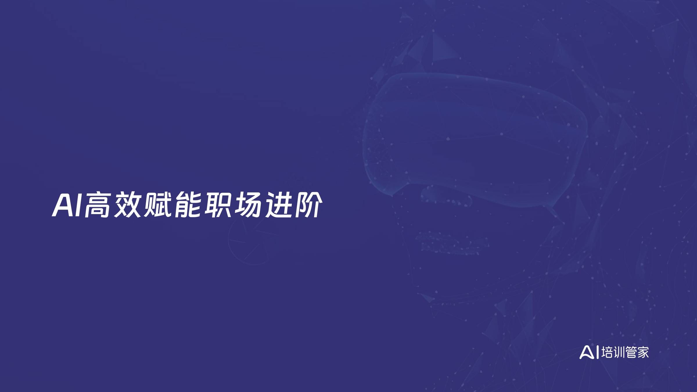 AI高效赋能职场进阶