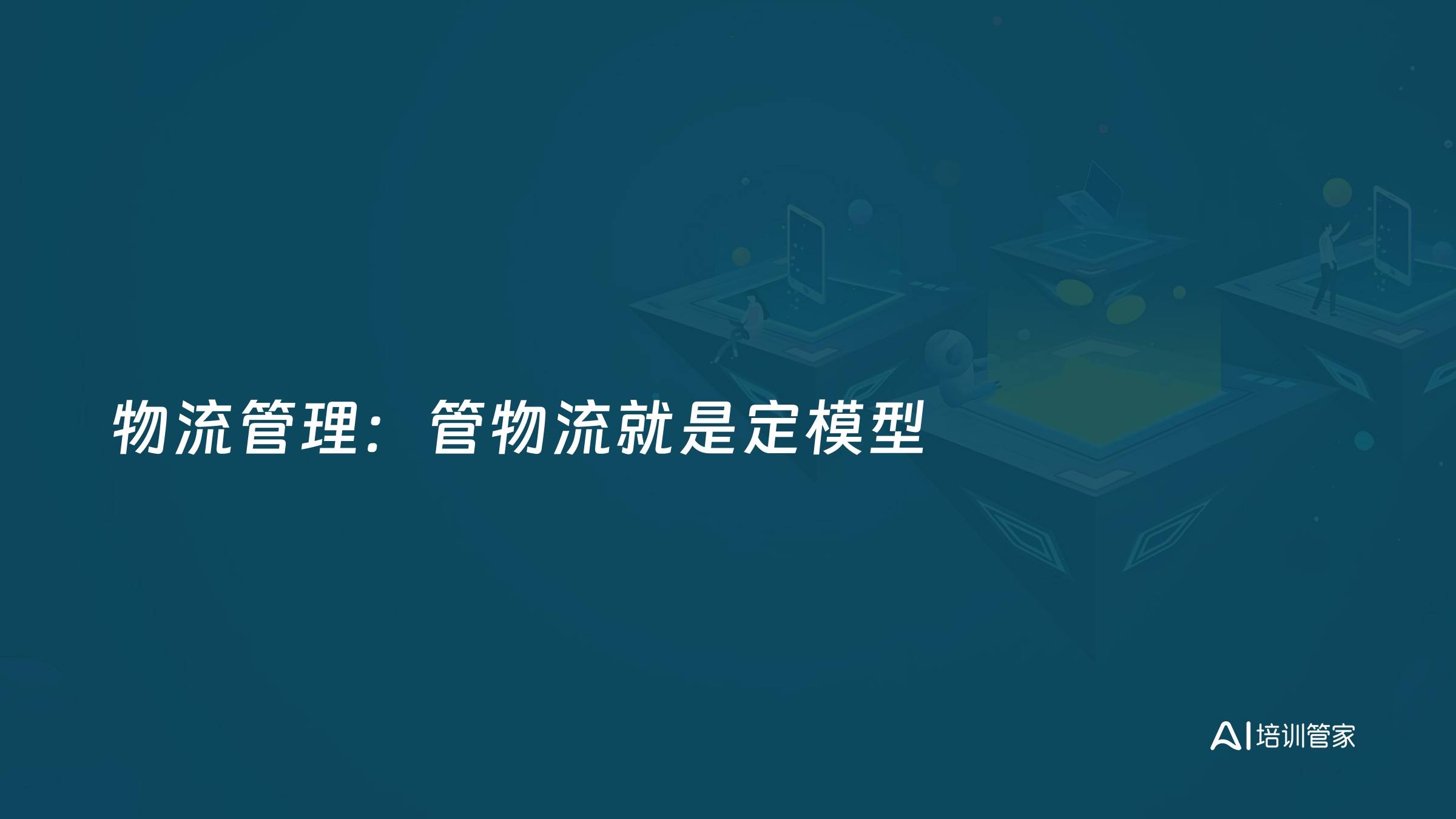 物流管理：管物流就是定模型