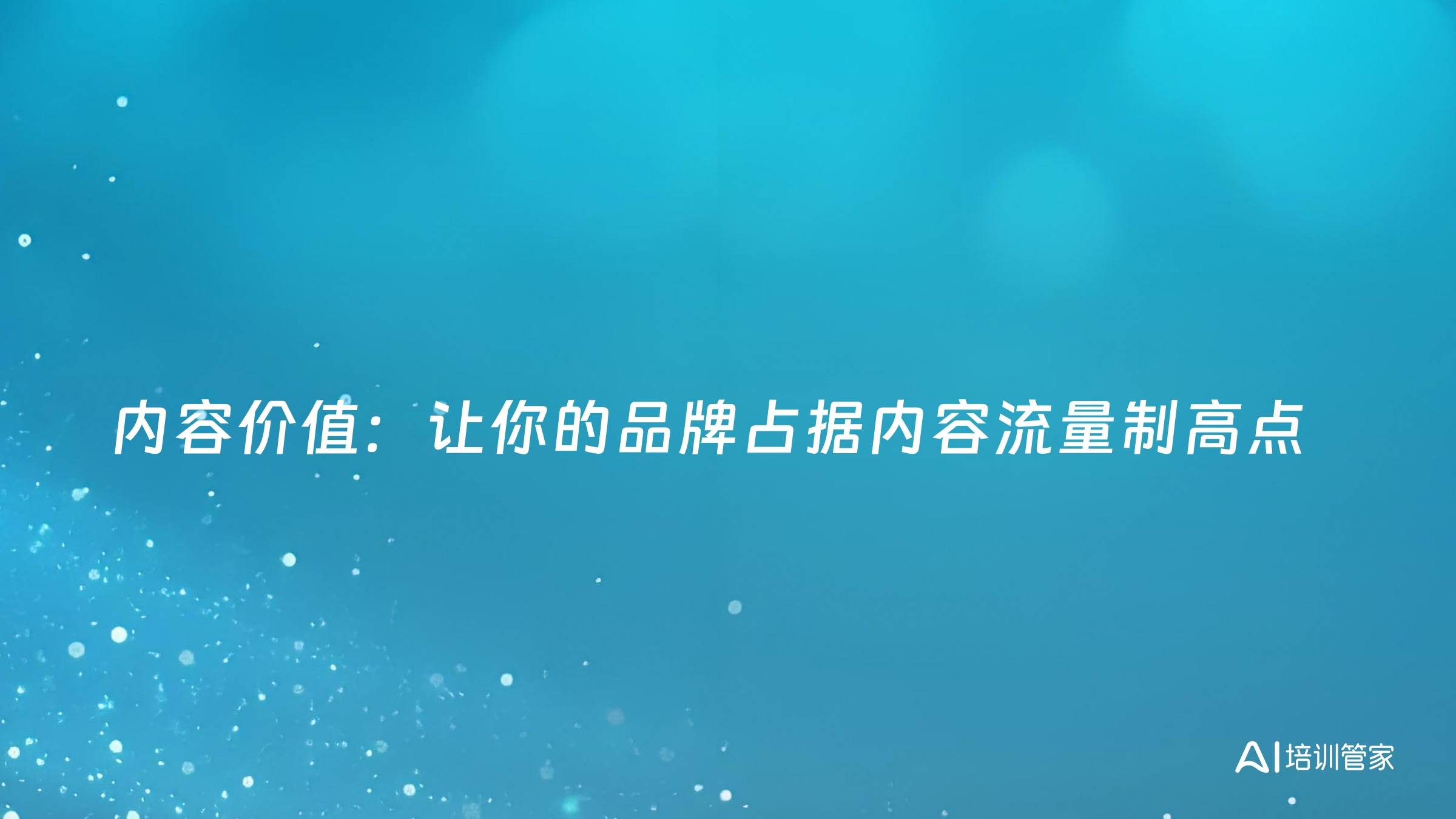 内容价值：让你的品牌占据内容流量制高点