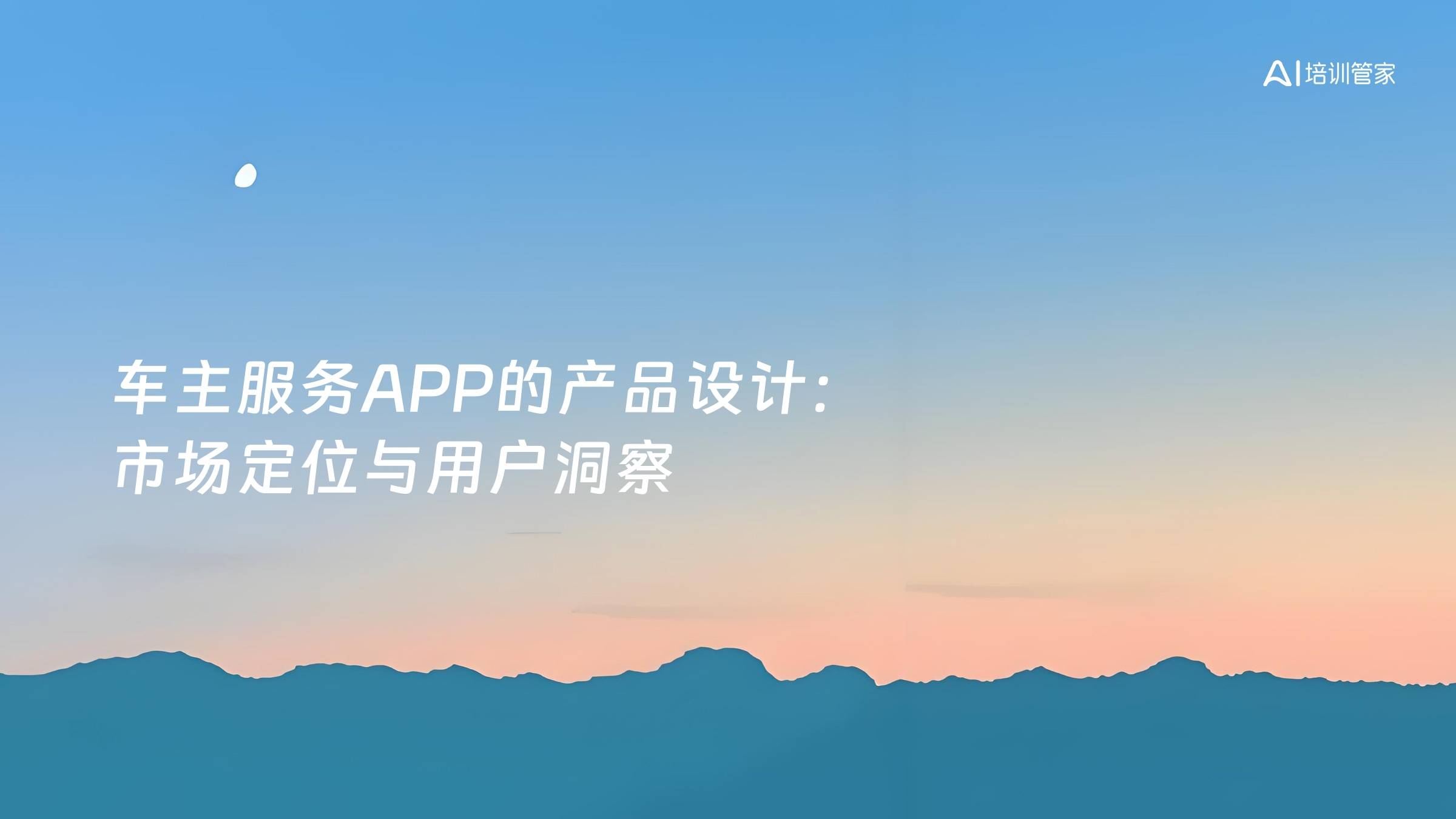 车主服务APP的产品设计：市场定位与用户洞察