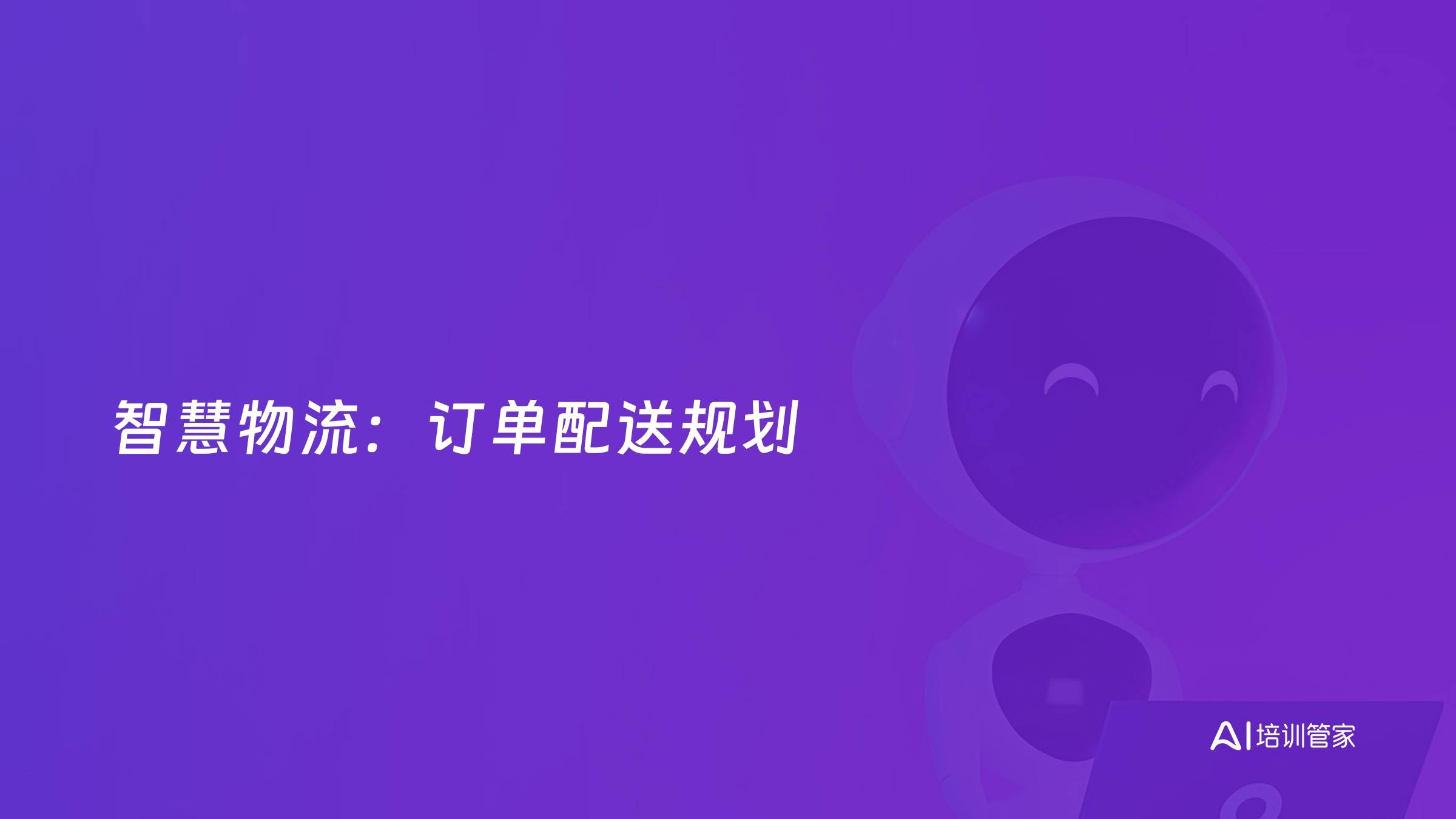 智慧物流：订单配送规划