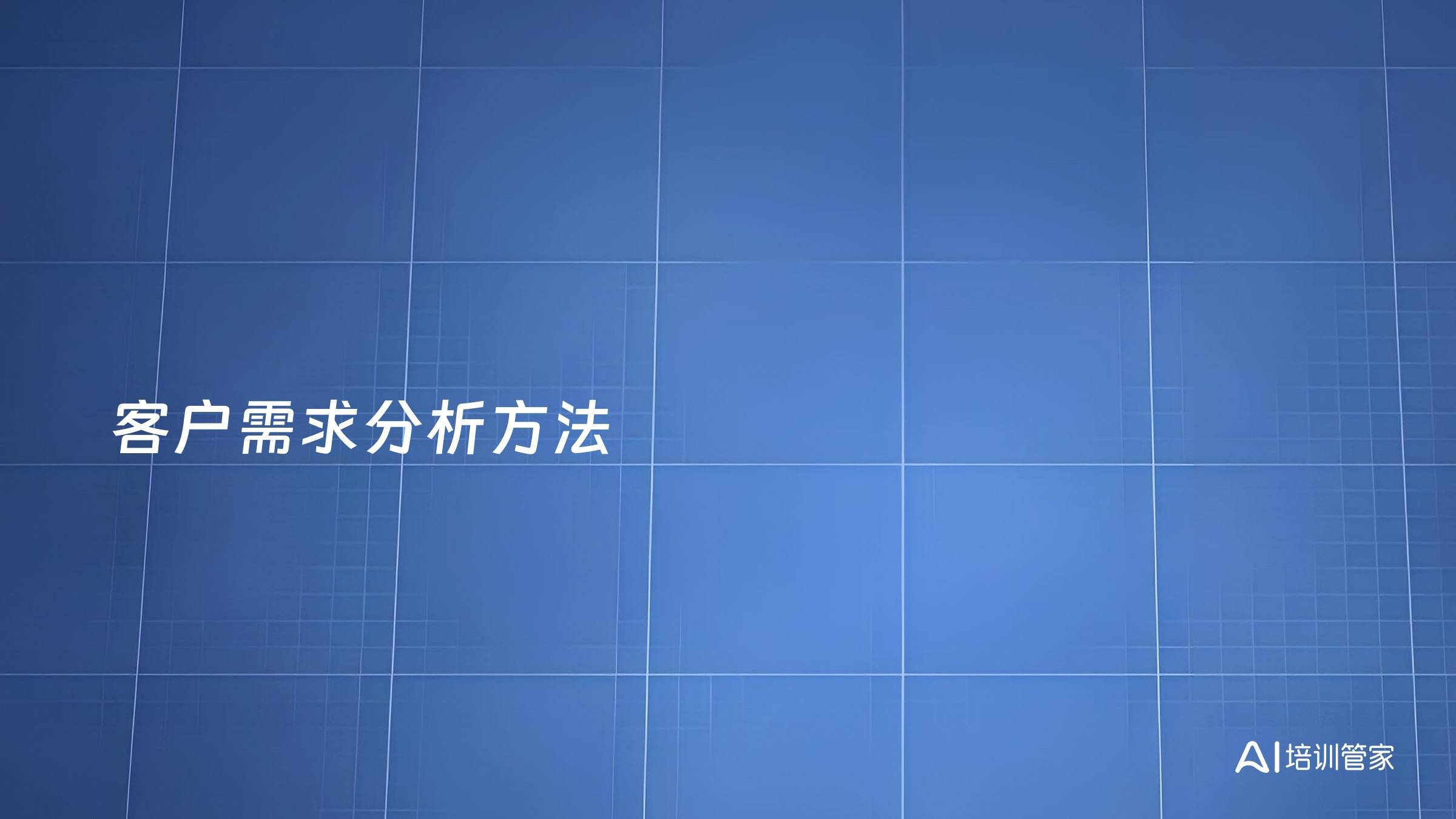 客户需求分析方法