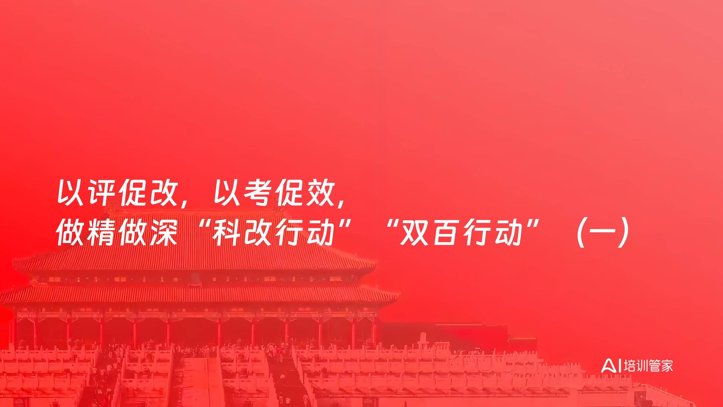 以评促改，以考促效，做精做深“科改行动”“双百行动”（一）