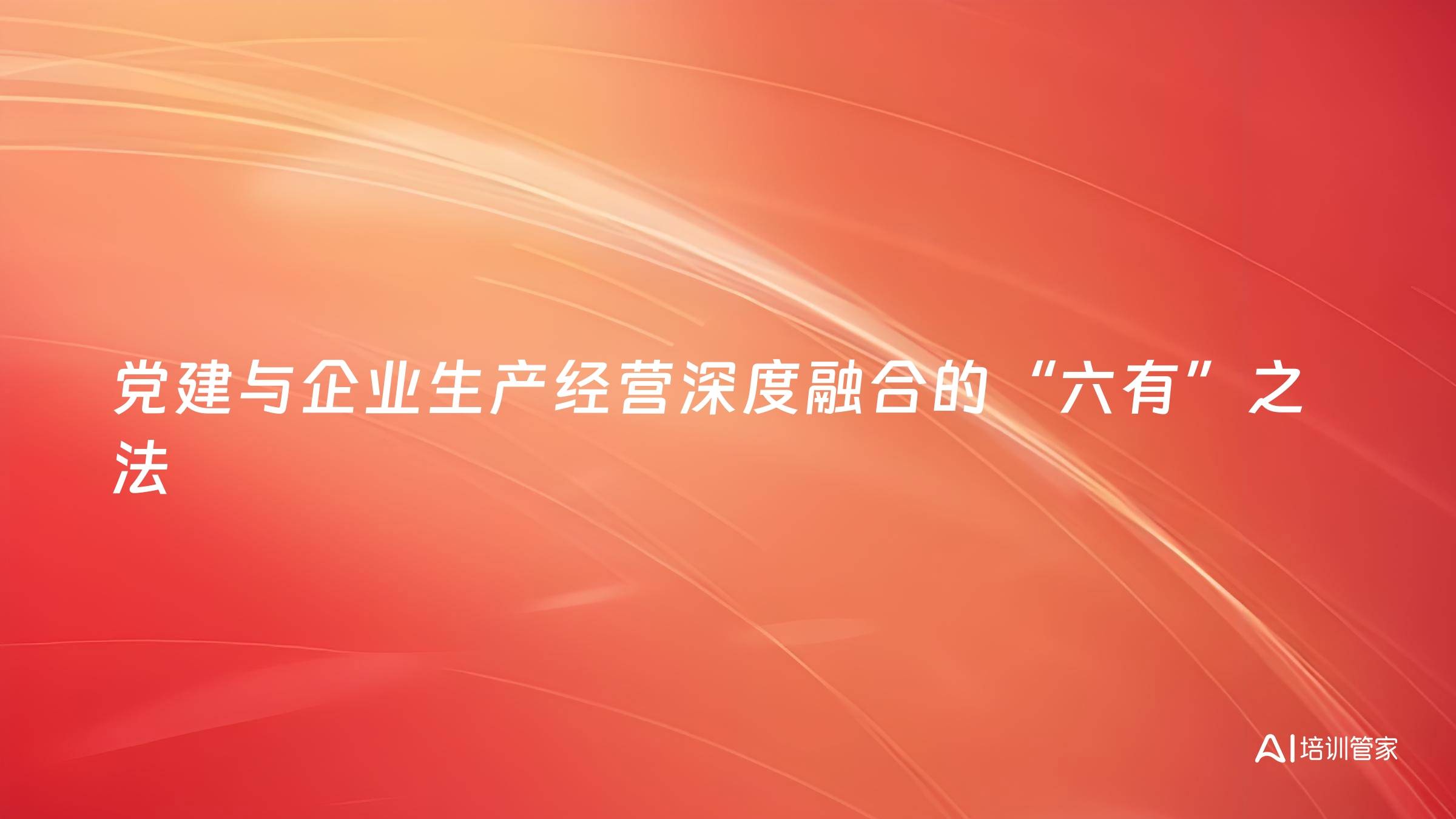 党建与企业生产经营深度融合的“六有”之法