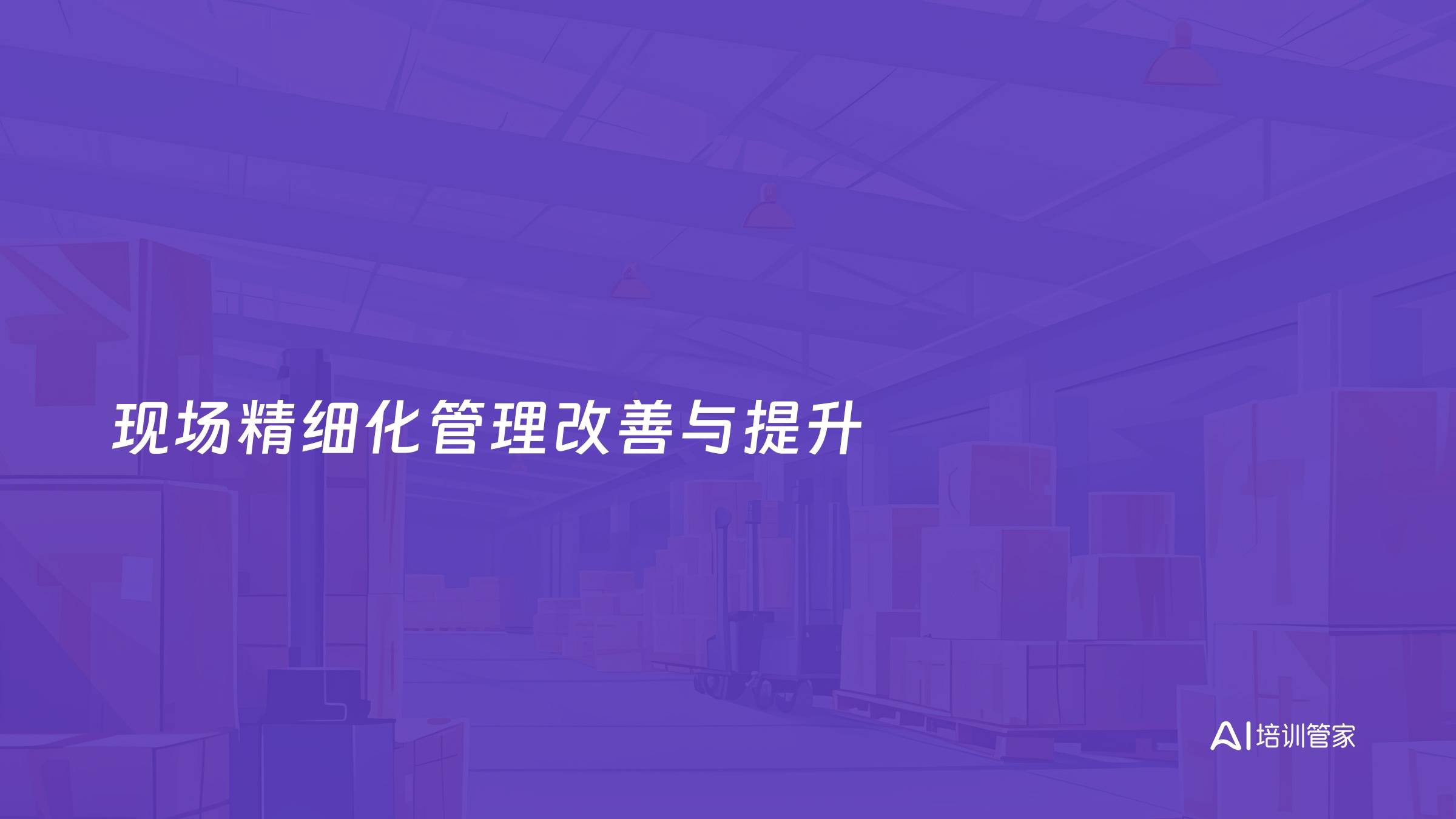 现场精细化管理改善与提升