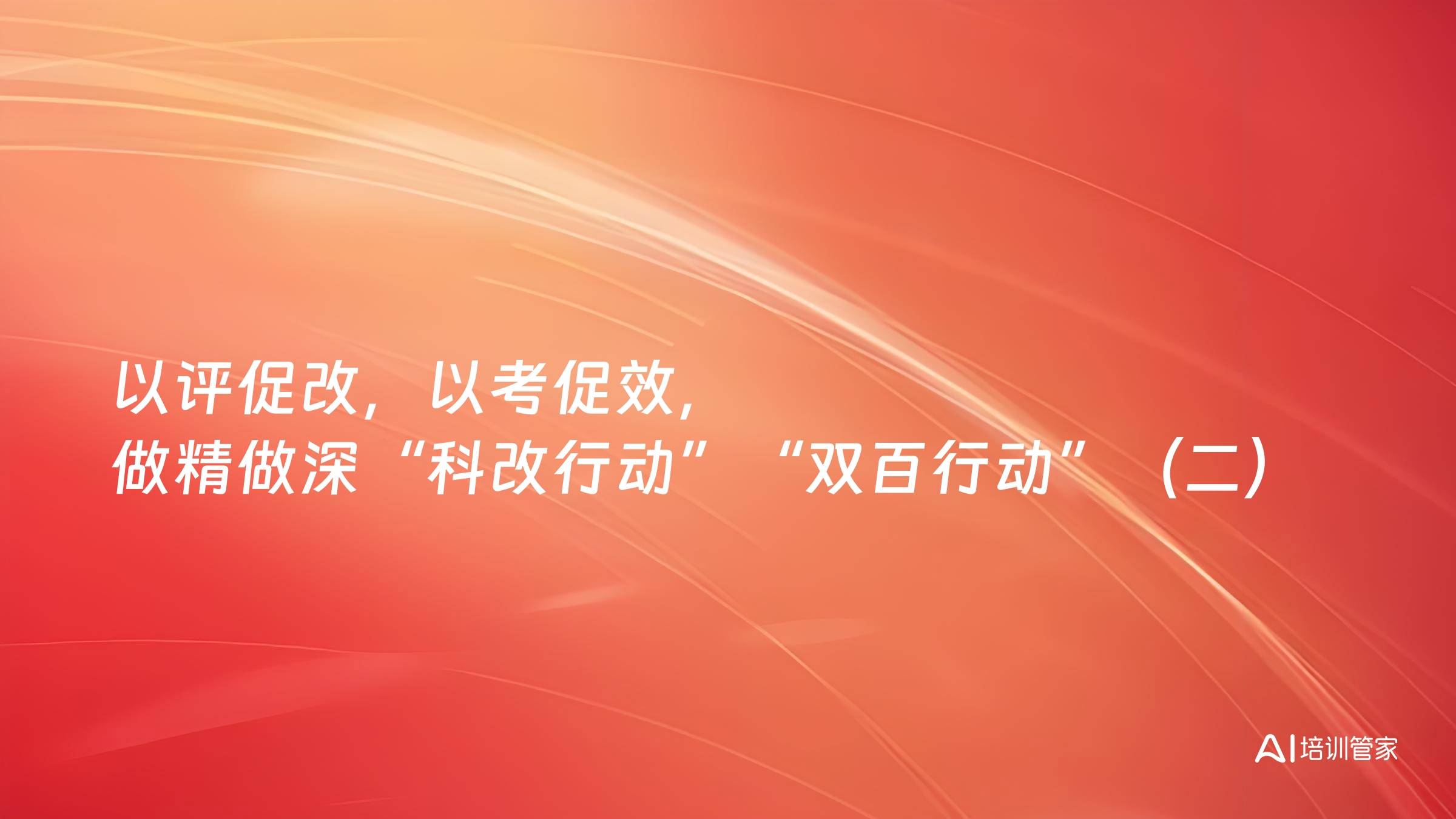 以评促改，以考促效，做精做深“科改行动”“双百行动”（二）