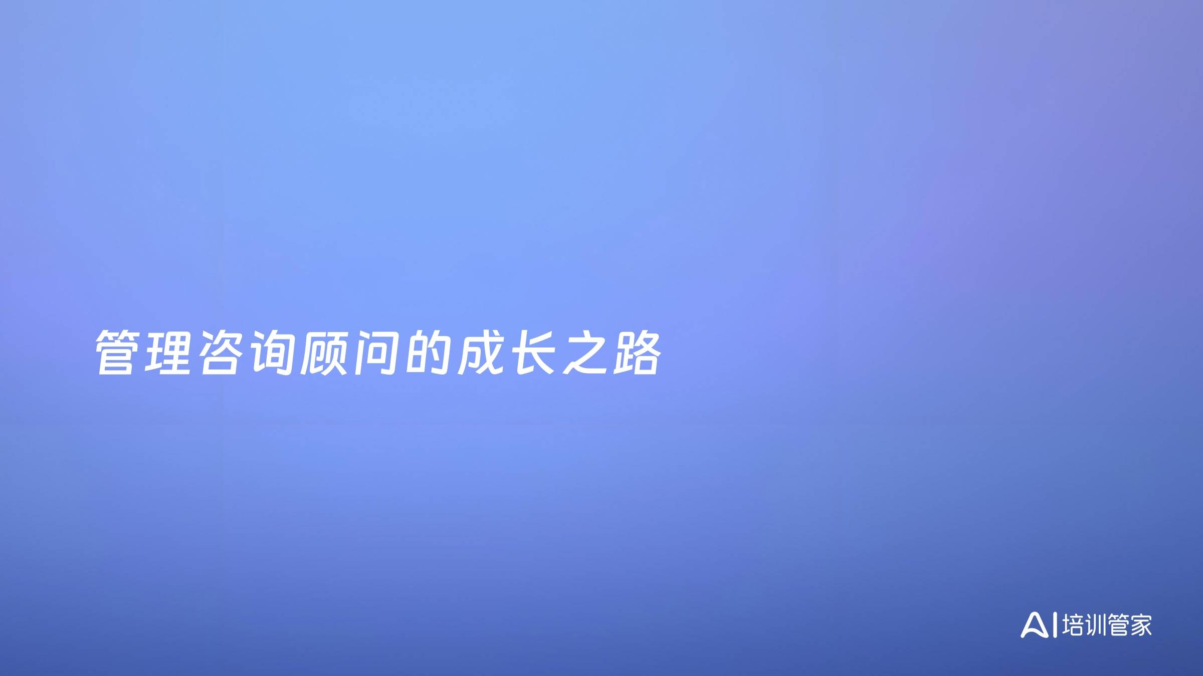 管理咨询顾问的成长之路