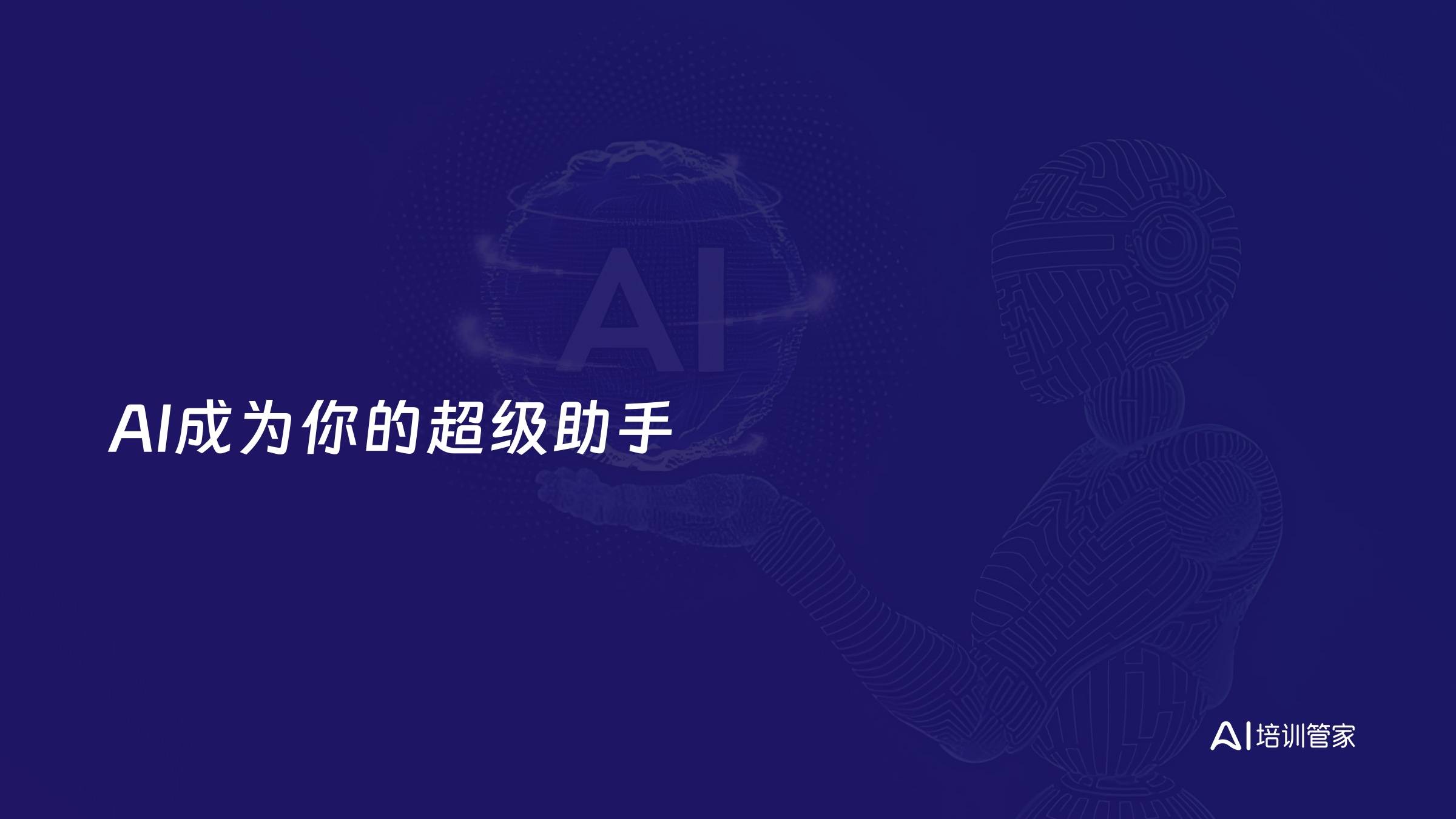 AI成为你的超级助手