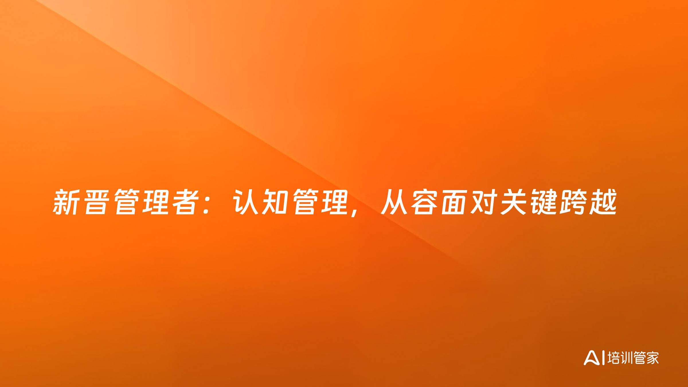 新晋管理者：认知管理，从容面对关键跨越
