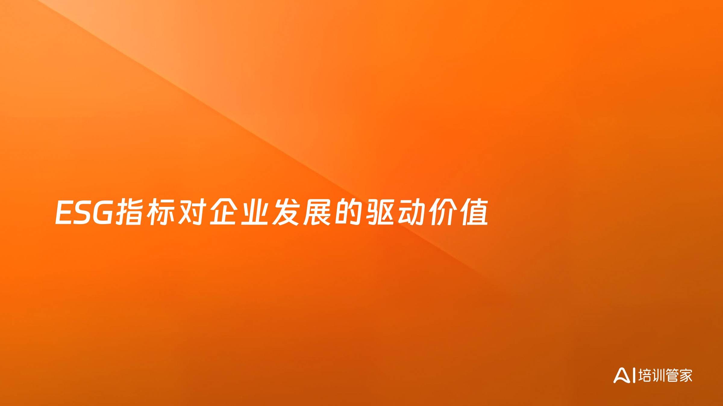 ESG指标对企业发展的驱动价值