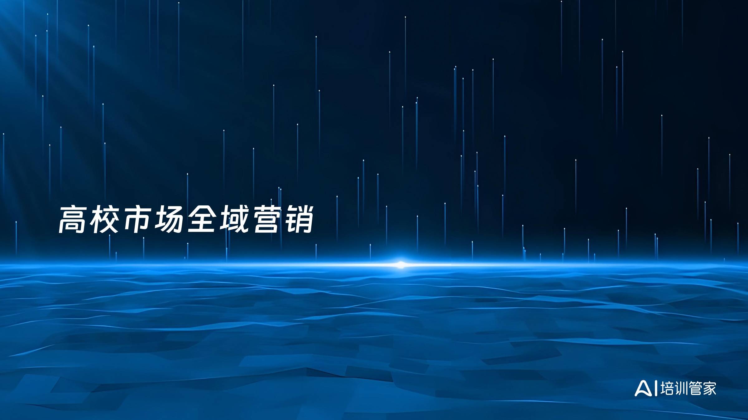 高校市场全域营销