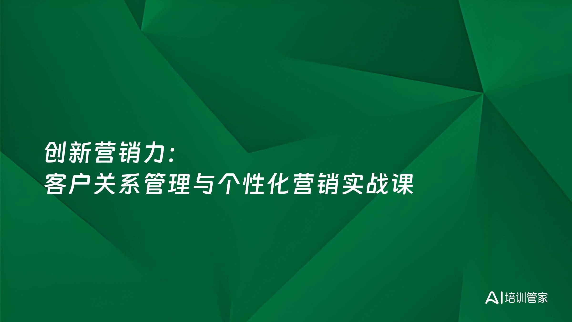 创新营销力：客户关系管理与个性化营销实战课