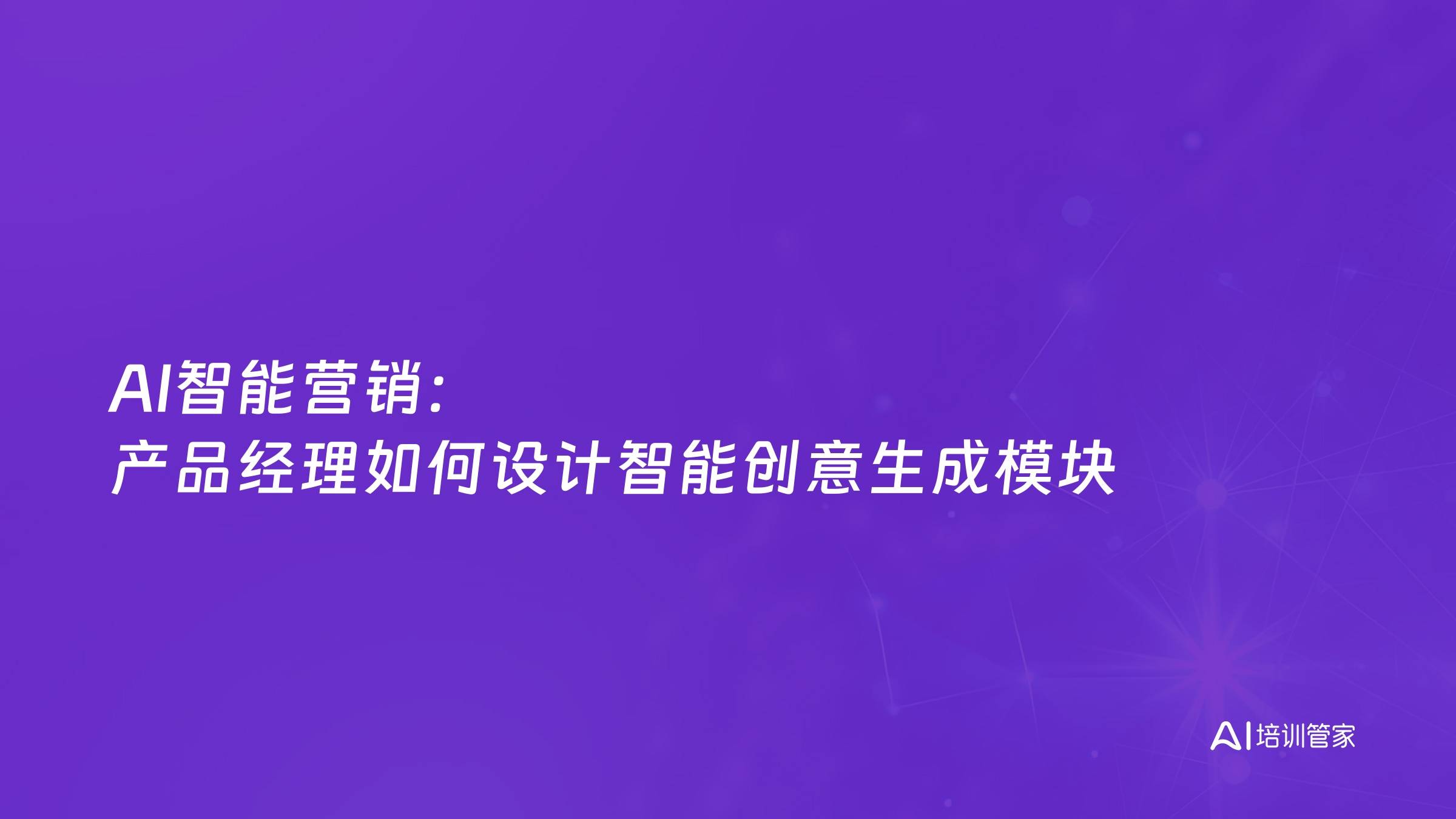 AI智能营销：产品经理如何设计智能创意生成模块