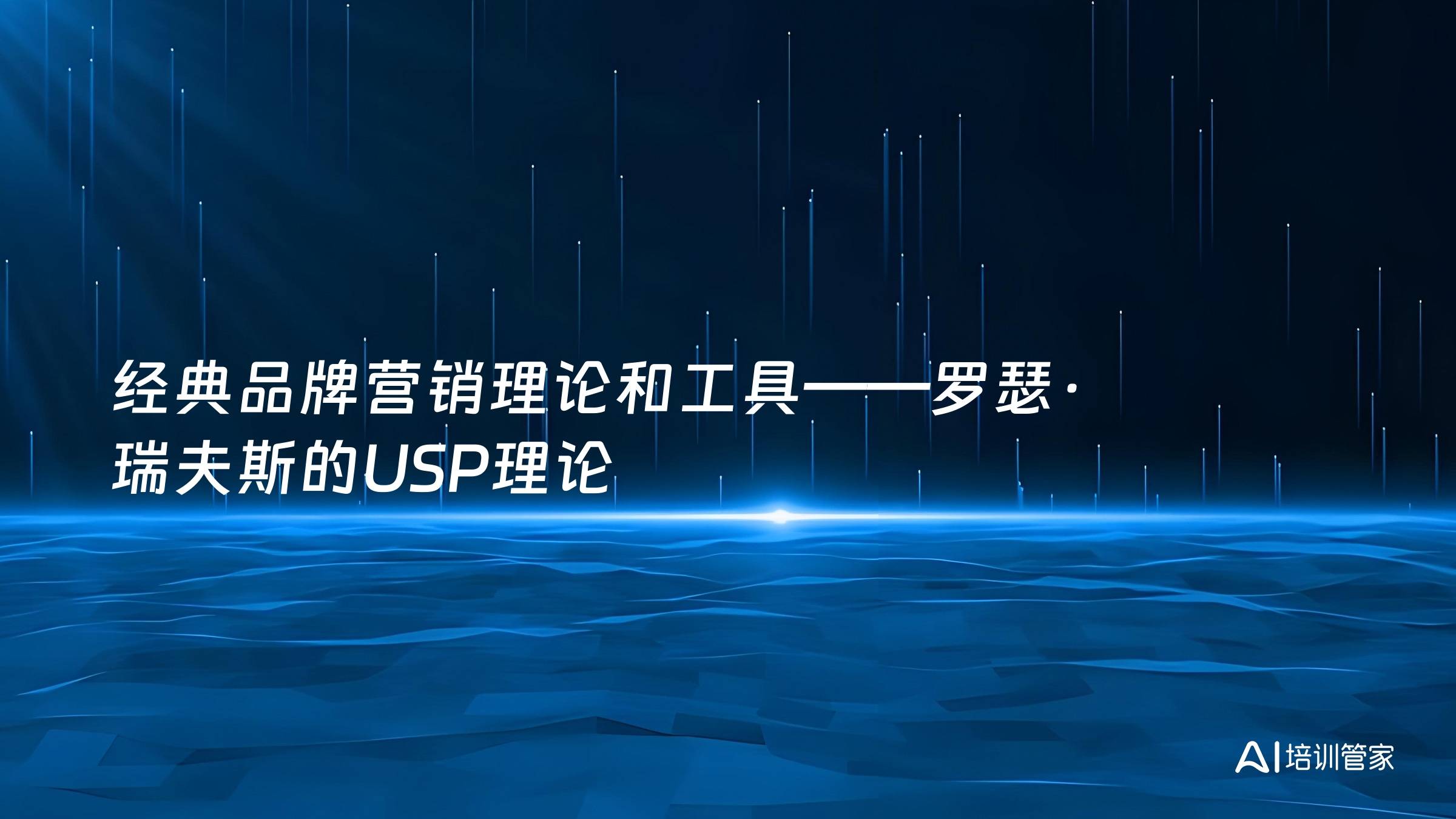 经典品牌营销理论和工具——罗瑟·瑞夫斯的USP理论