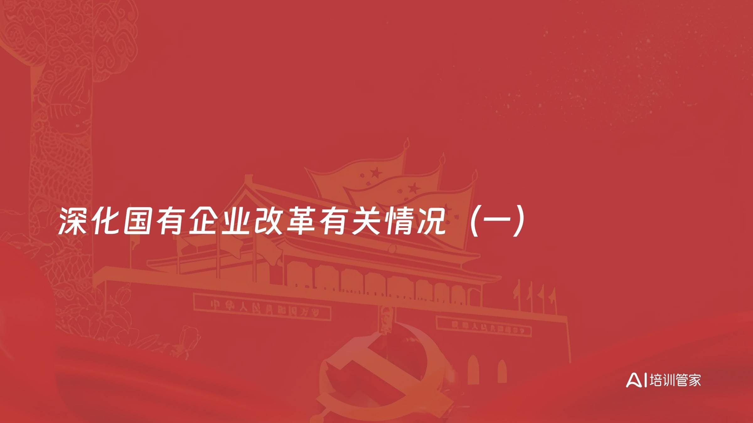 深化国有企业改革有关情况（一）