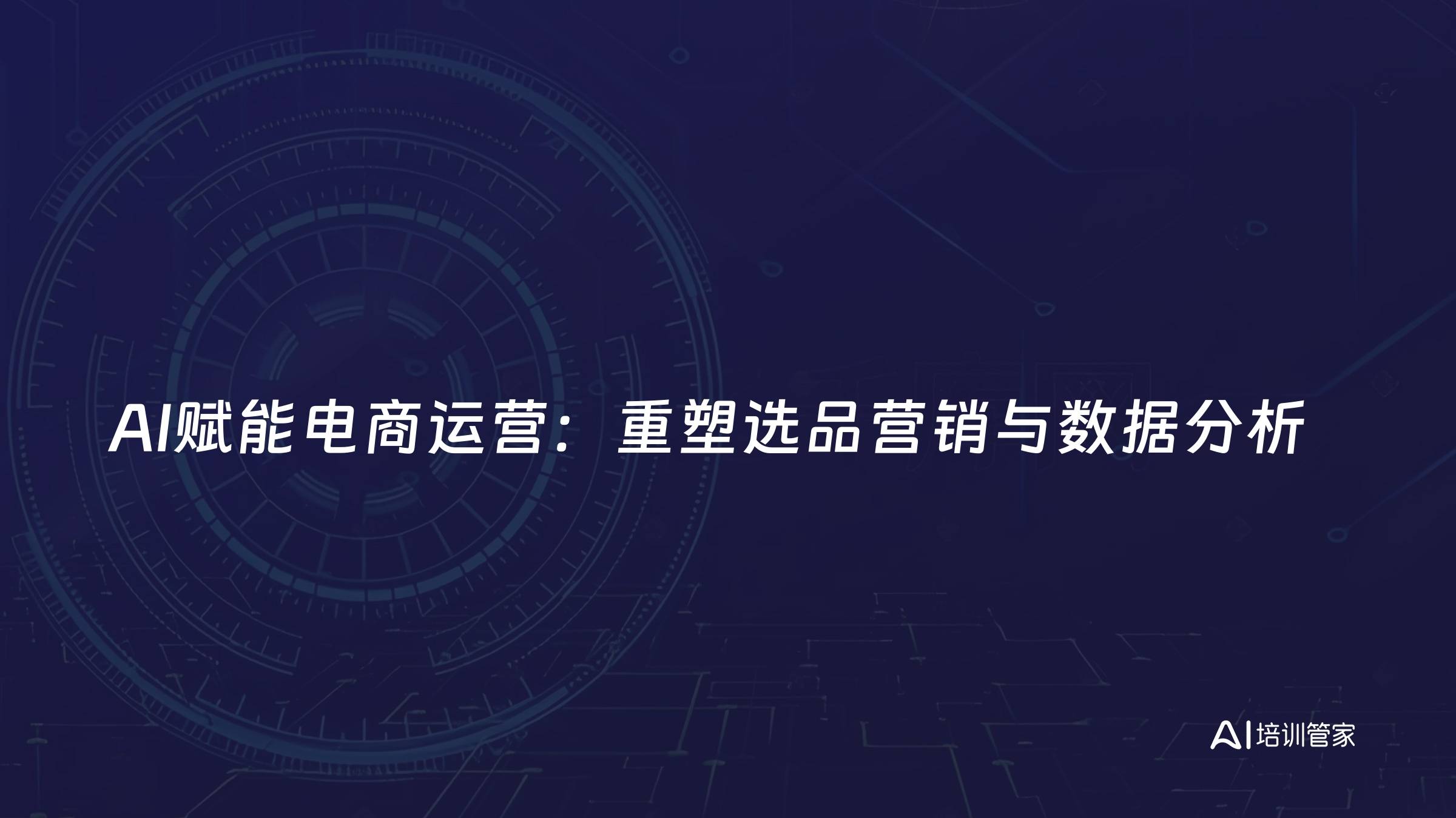 AI赋能电商运营：重塑选品营销与数据分析