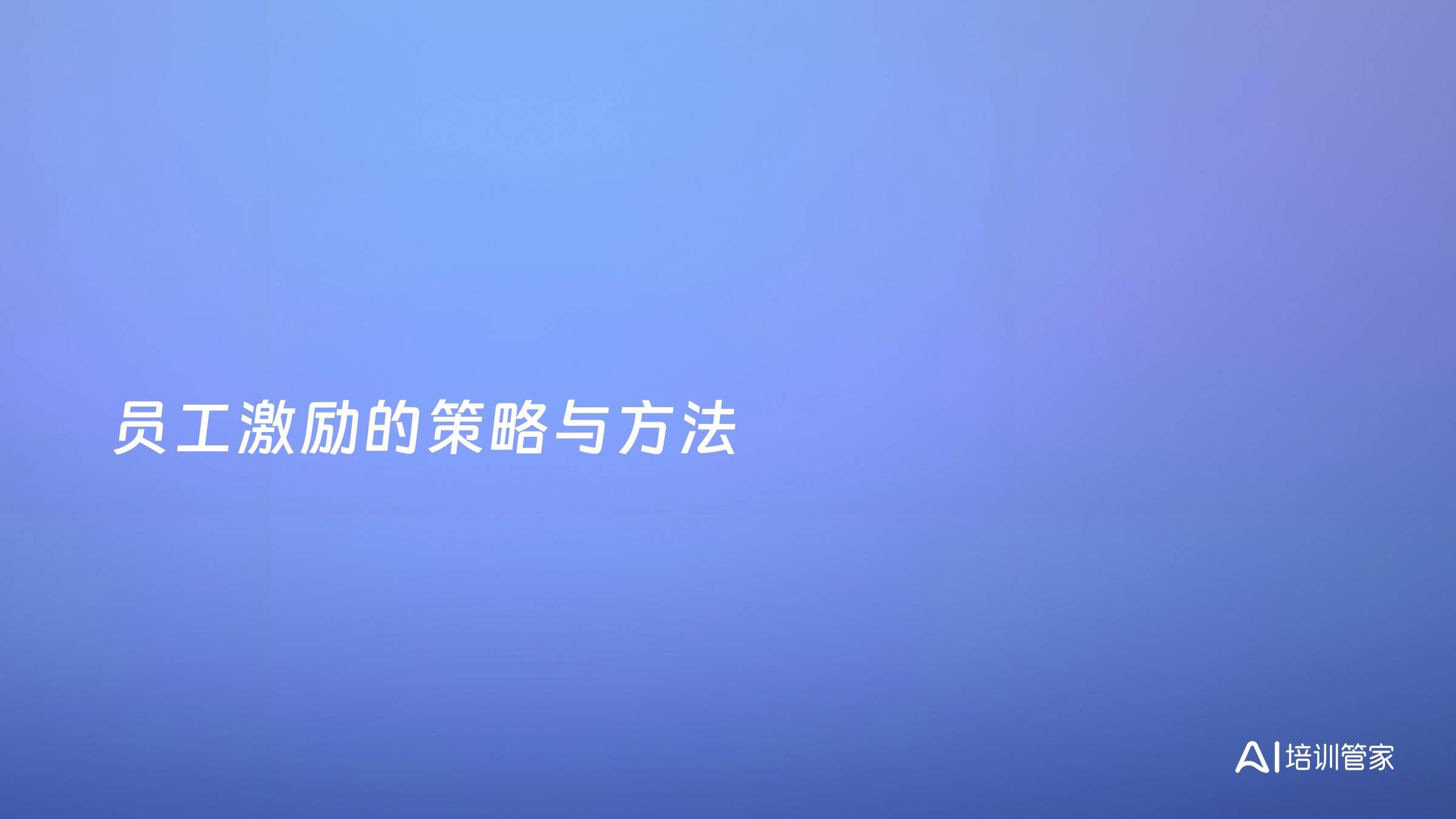 员工激励的策略与方法