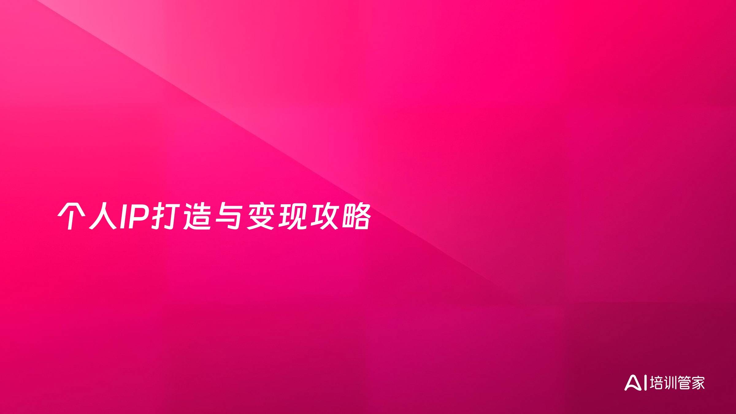 个人IP打造与变现攻略