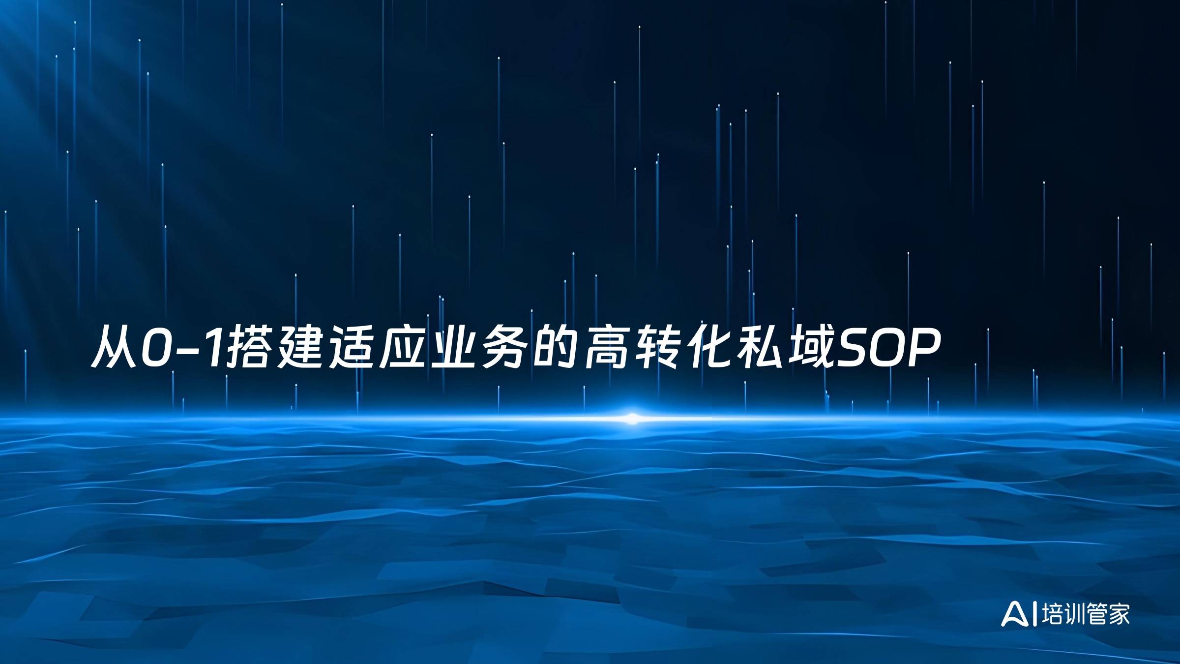 从0-1搭建适应业务的高转化私域SOP