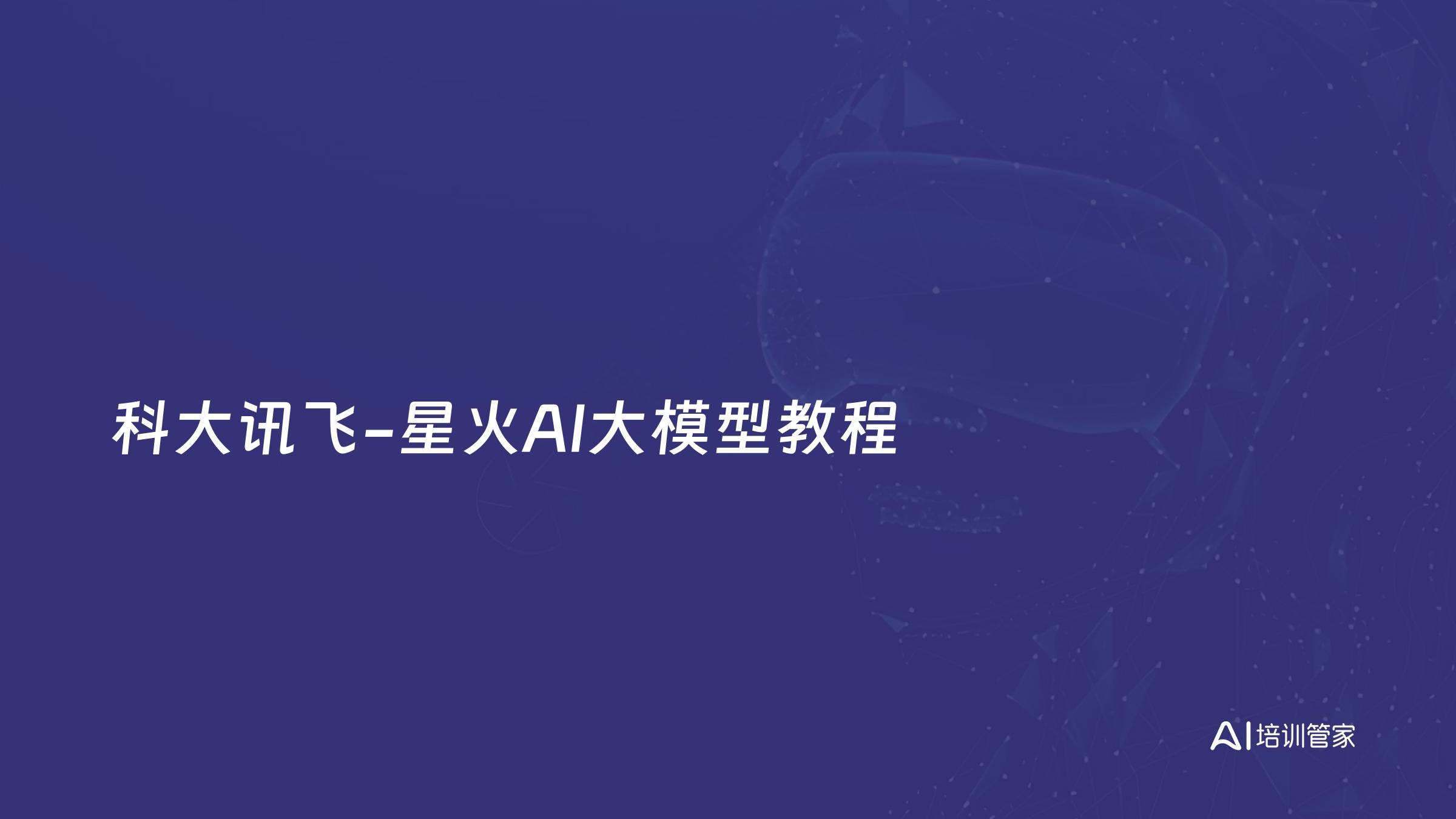 科大讯飞-星火AI大模型教程