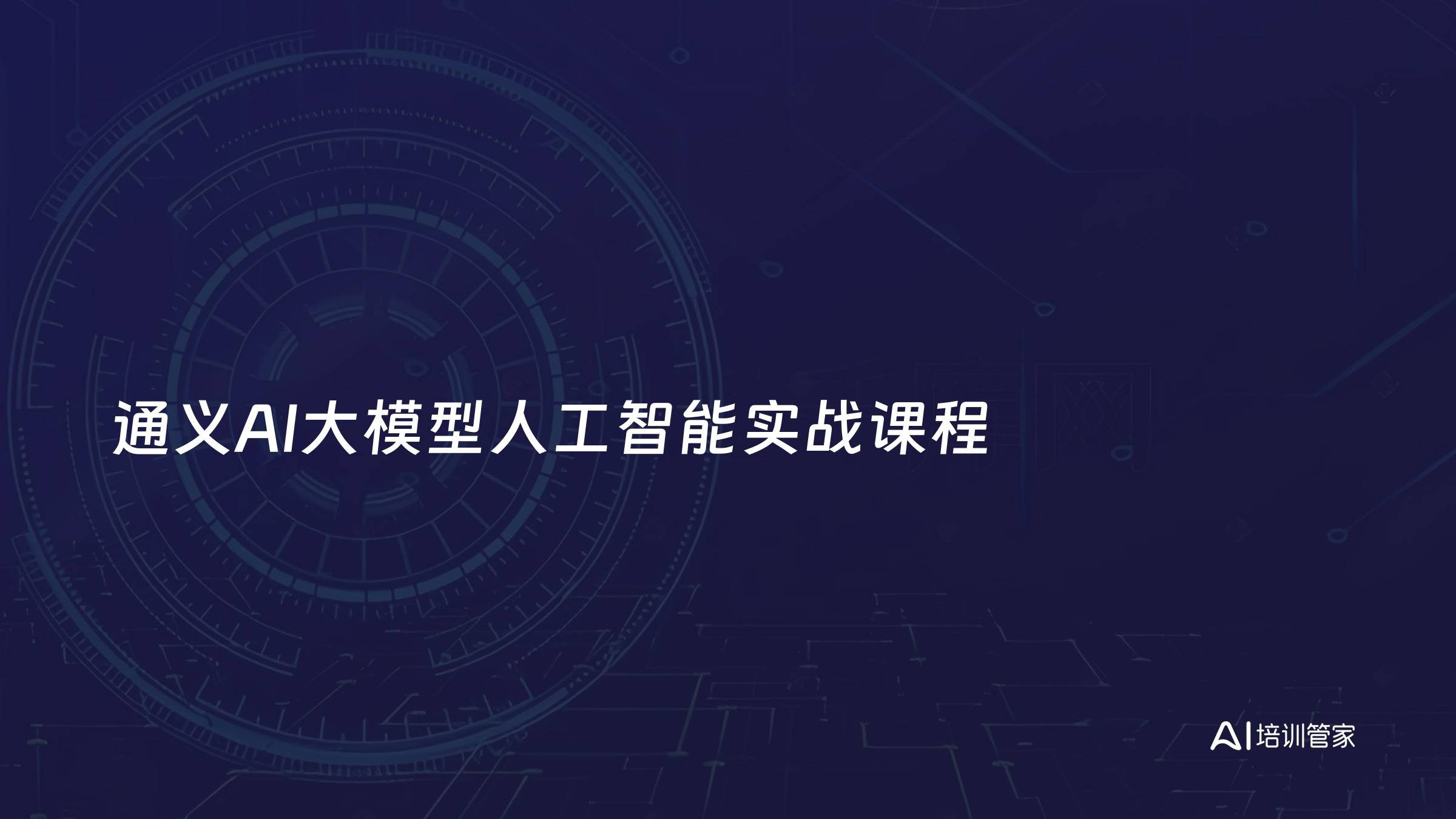 通义AI大模型人工智能实战课程
