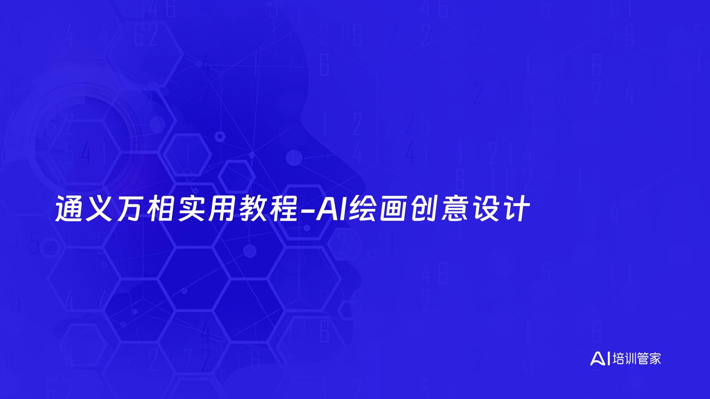 通义万相实用教程-AI绘画创意设计