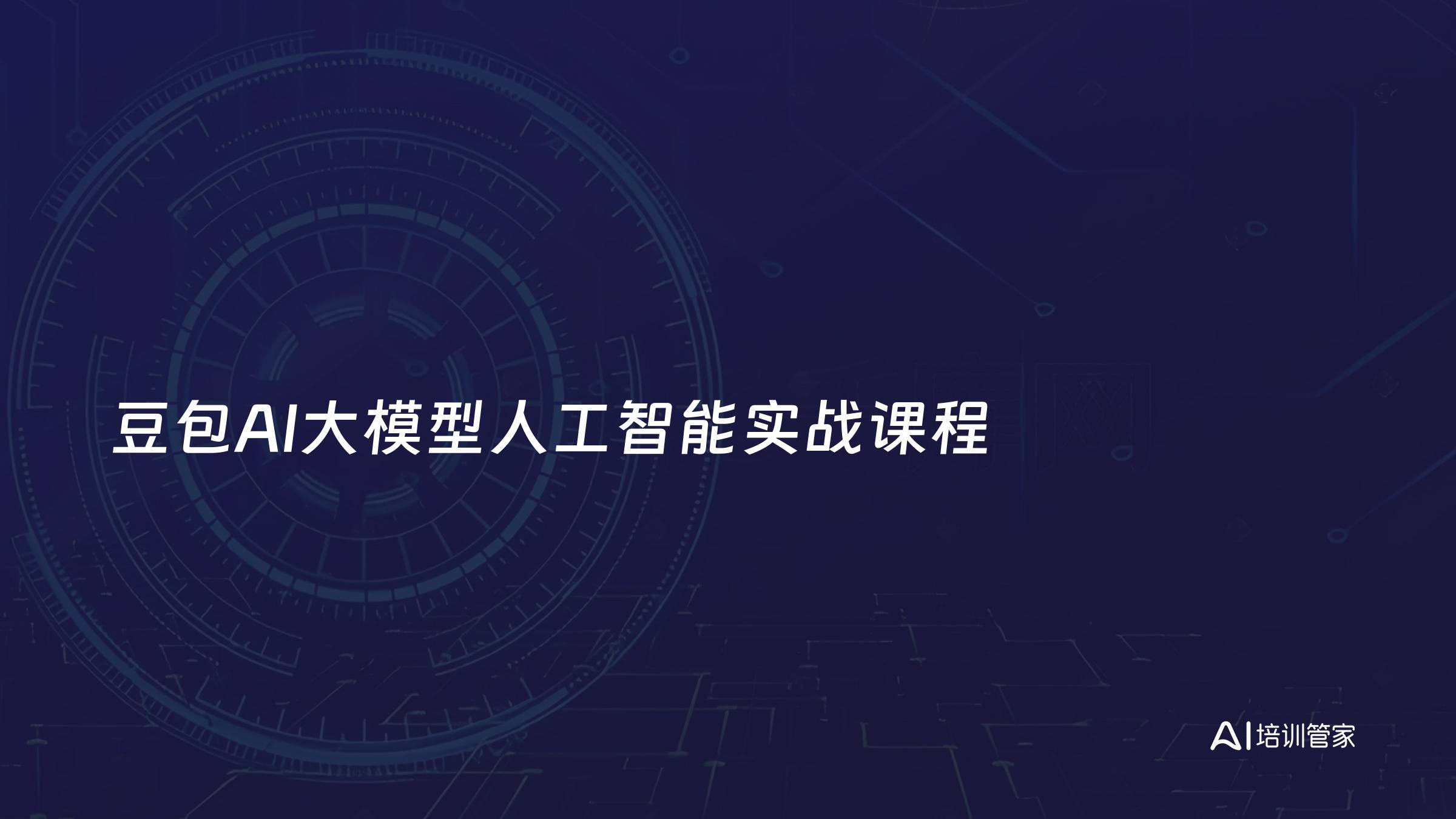 豆包AI大模型人工智能实战课程