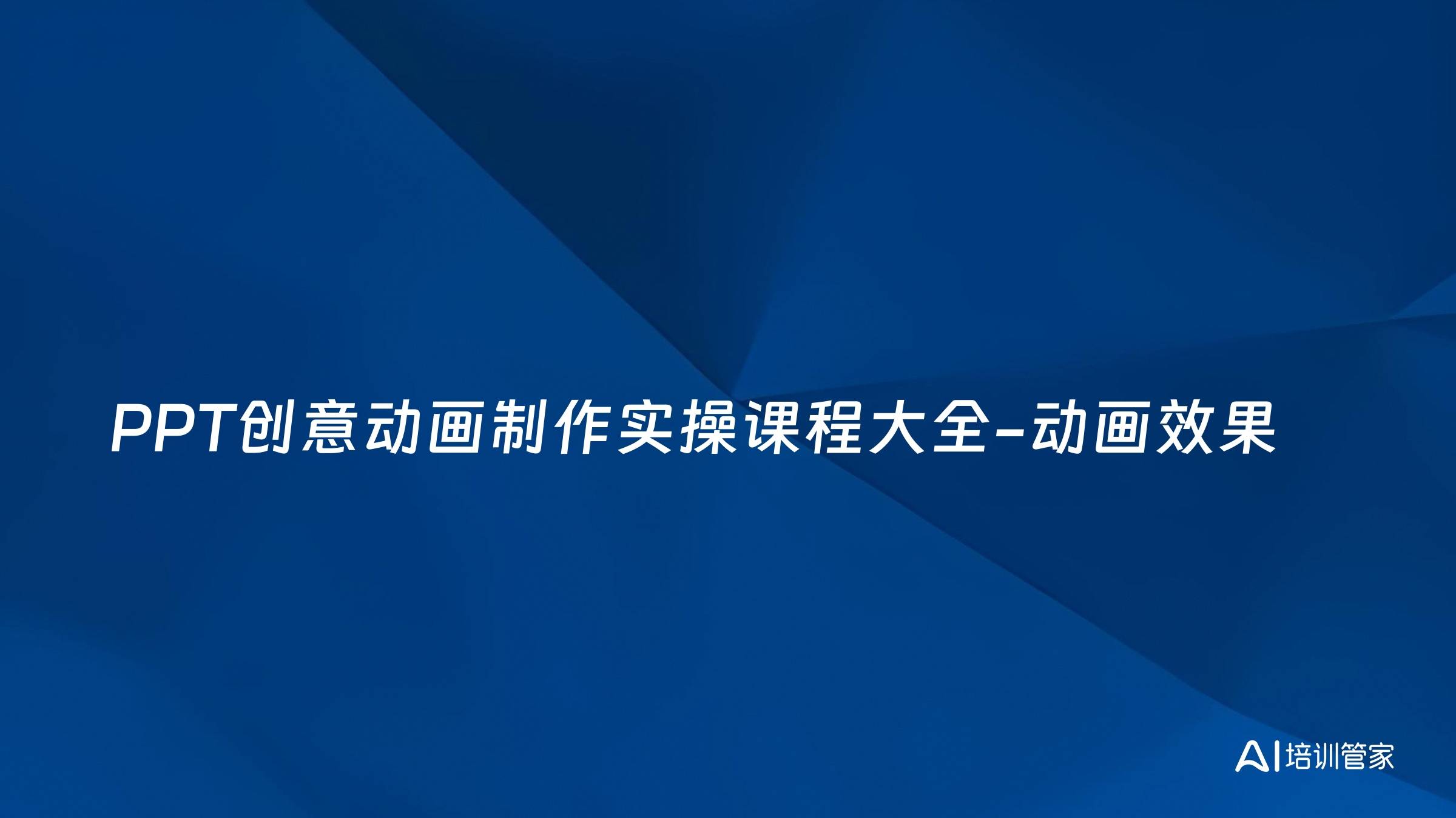 PPT创意动画制作实操课程大全-动画效果