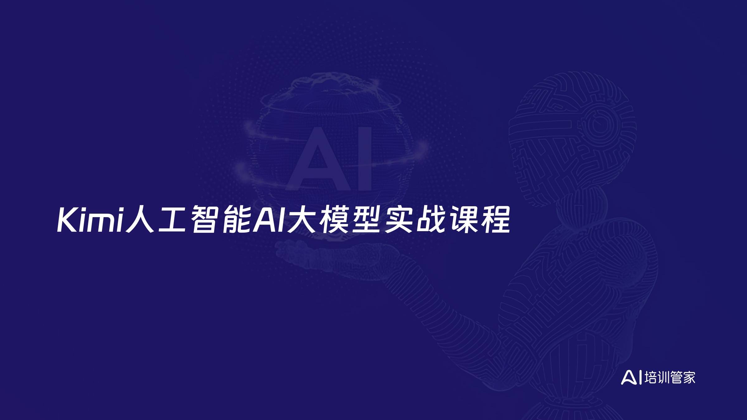 Kimi人工智能AI大模型实战课程