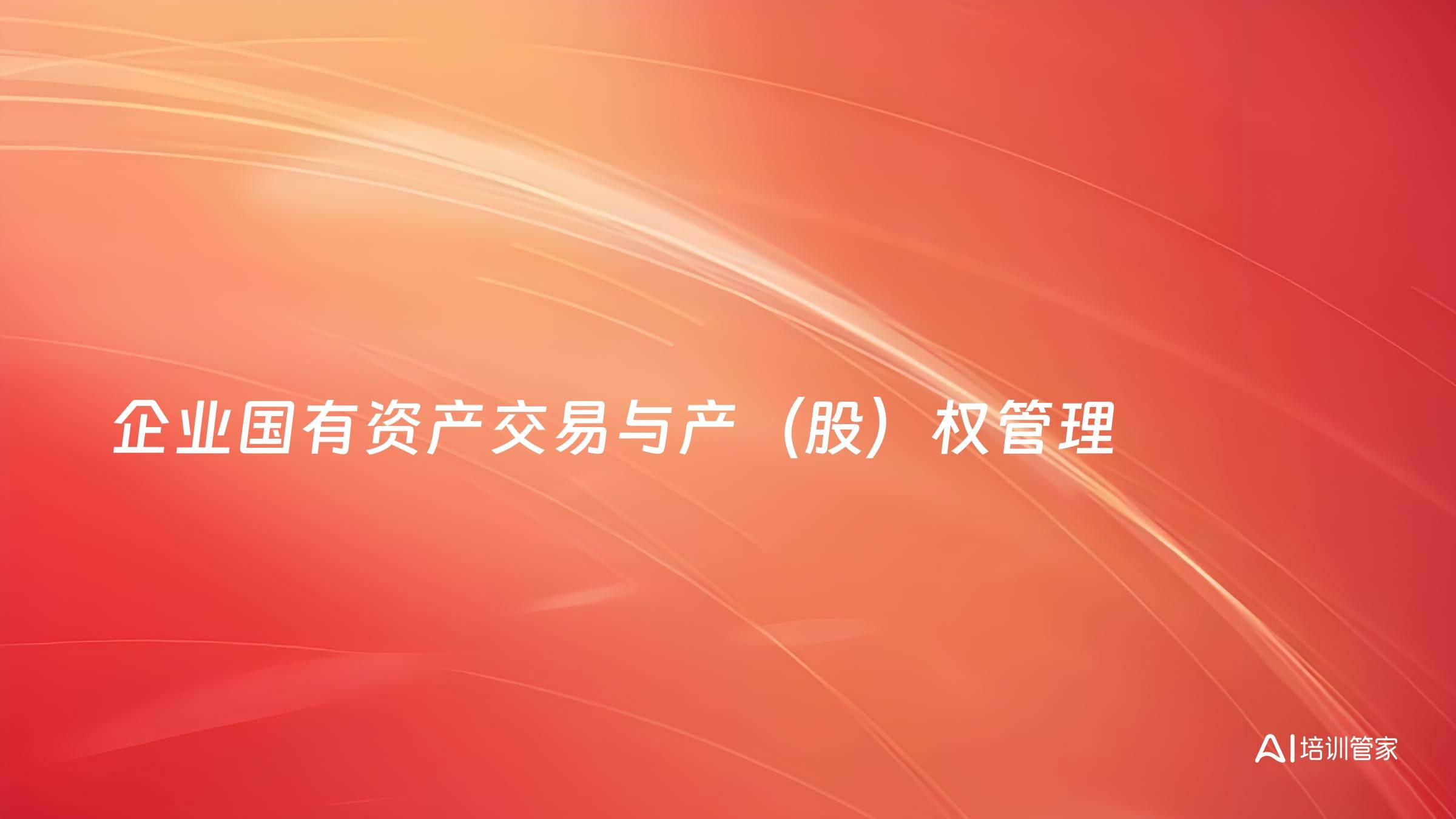 企业国有资产交易与产（股）权管理