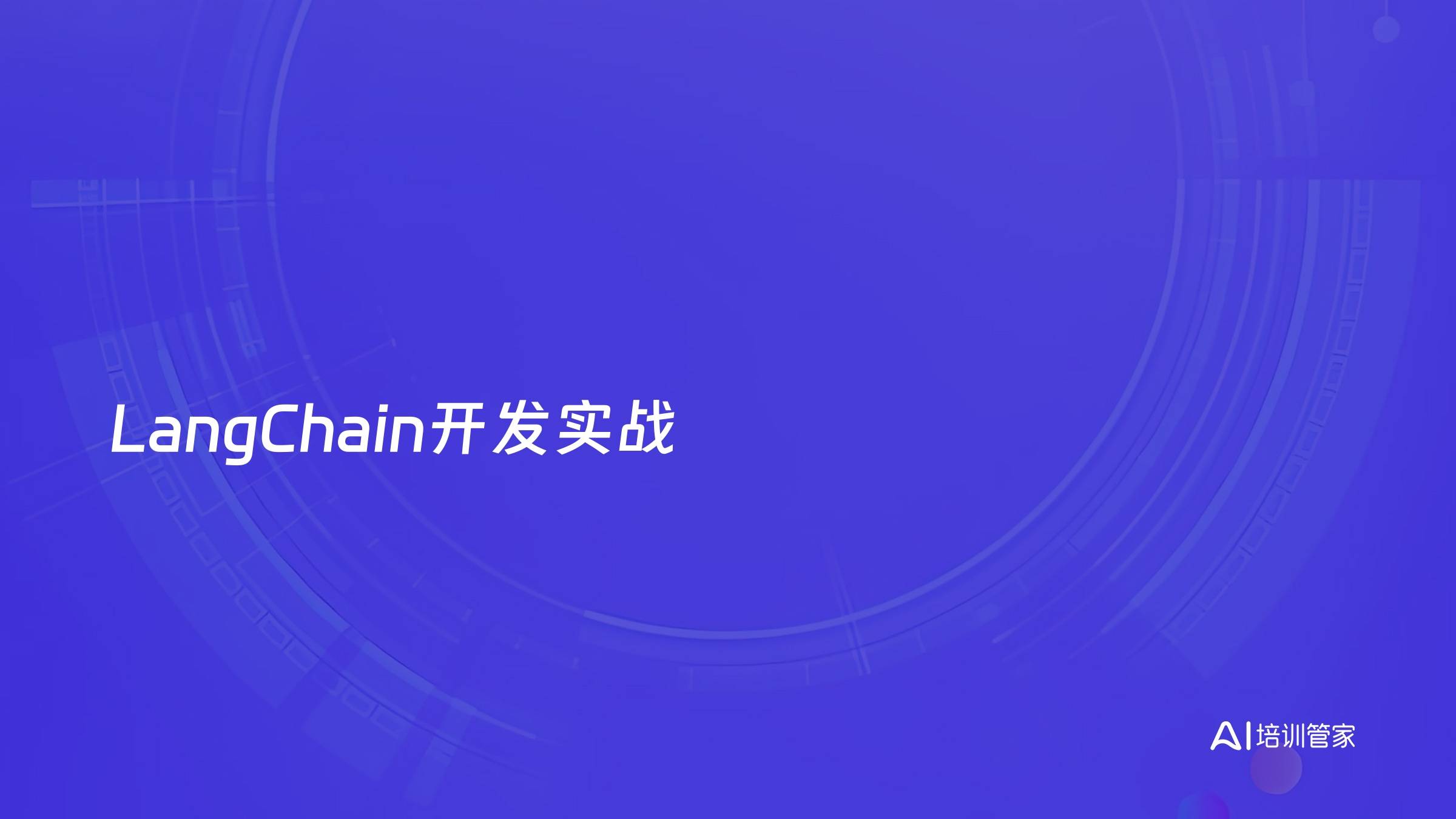 LangChain开发实战