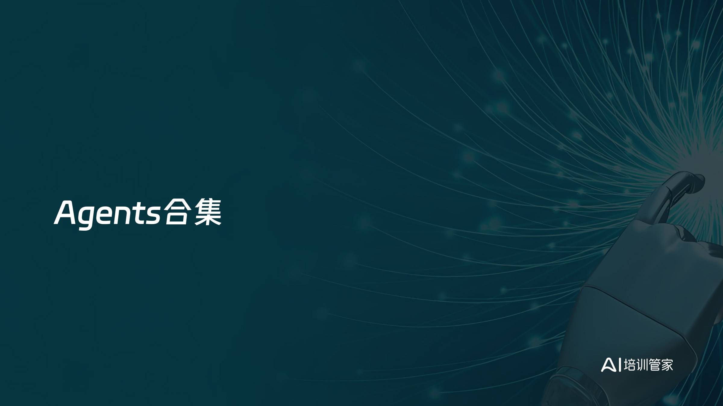 Agents合集