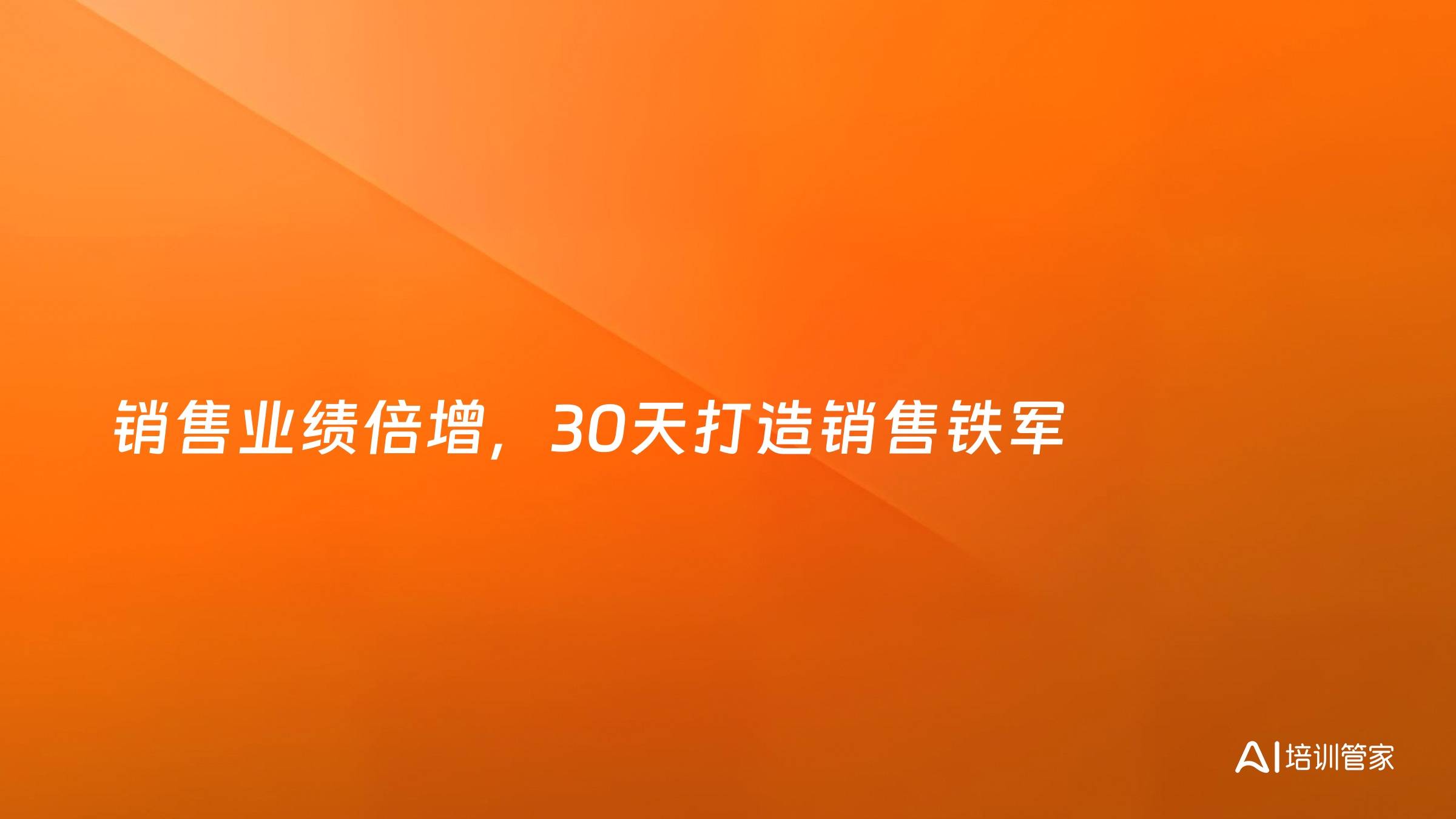 销售业绩倍增，30天打造销售铁军