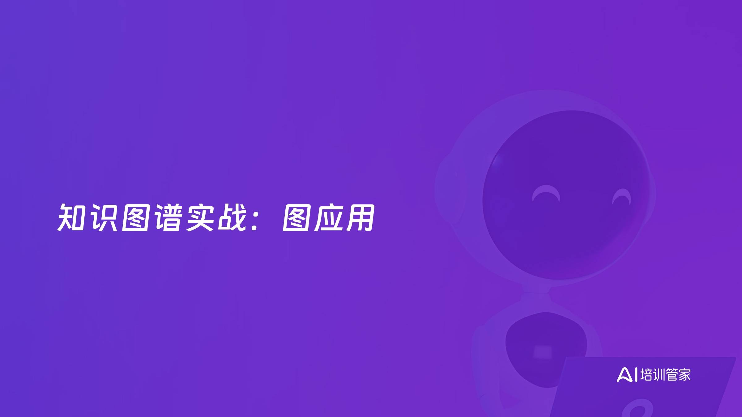 知识图谱实战：图应用