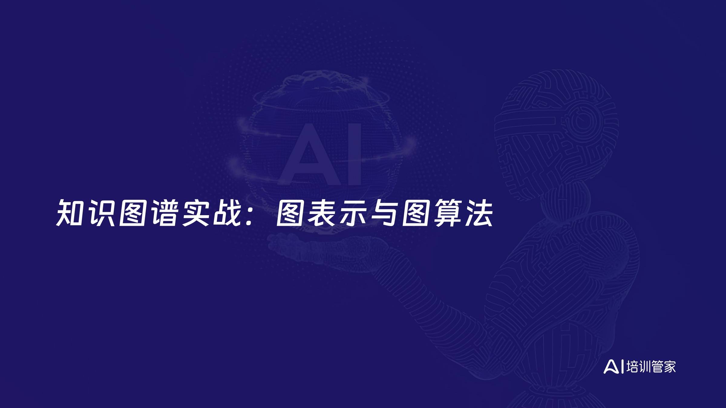 知识图谱实战：图表示与图算法