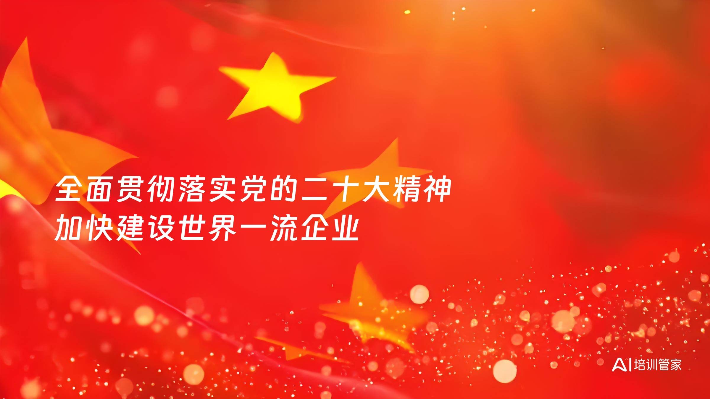 全面贯彻落实党的二十大精神 加快建设世界一流企业