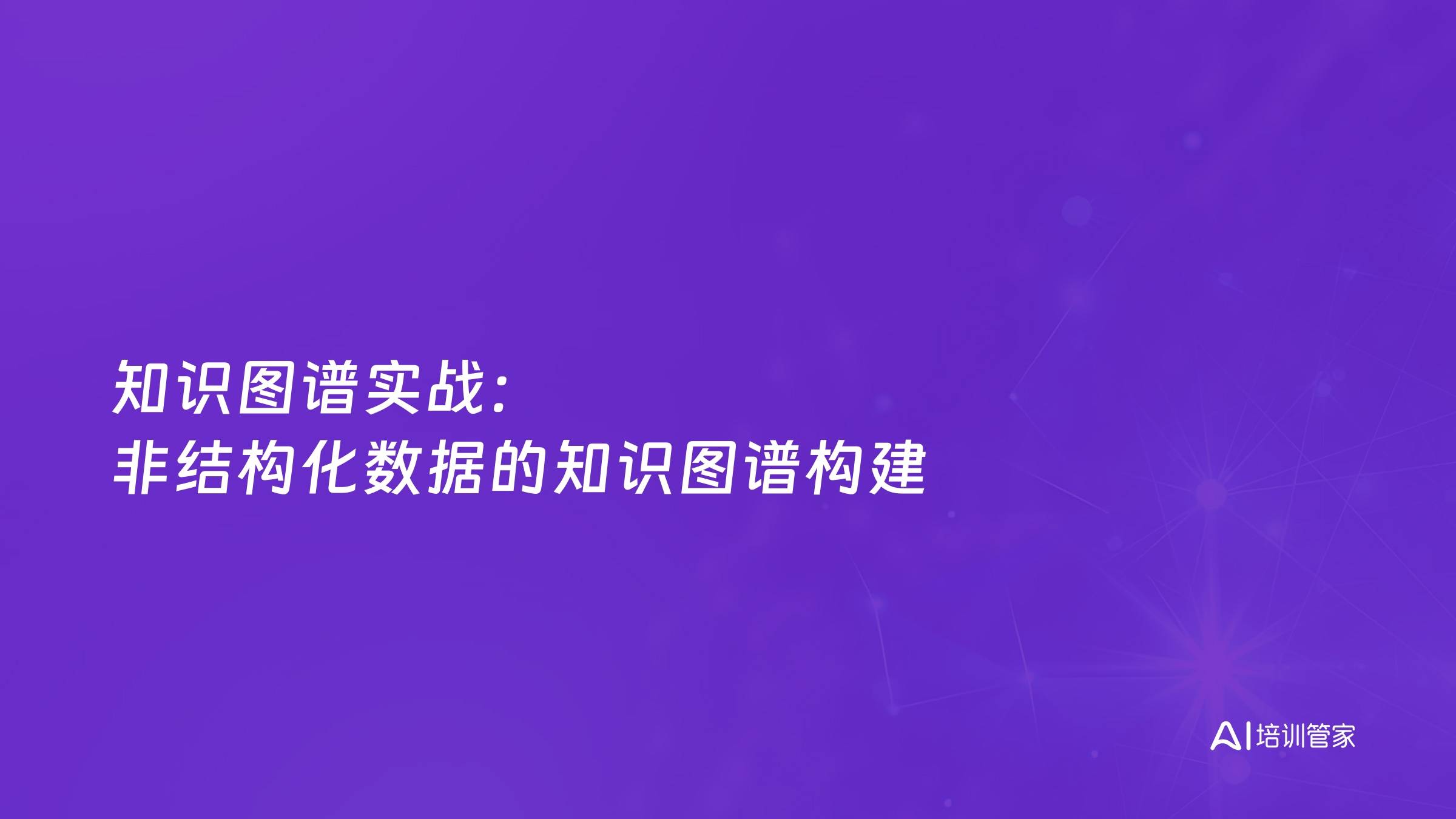 知识图谱实战：非结构化数据的知识图谱构建