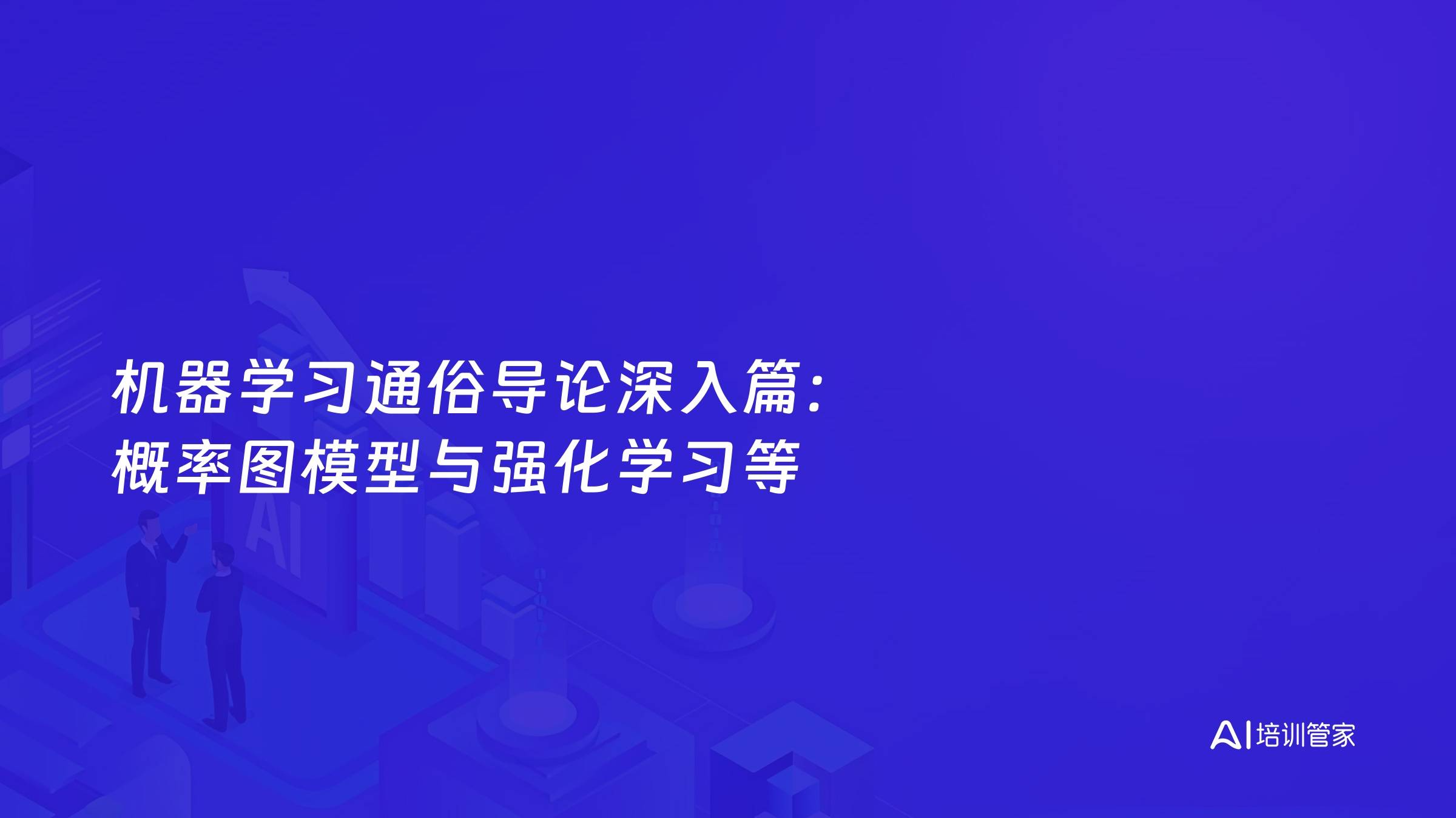 机器学习通俗导论深入篇：概率图模型与强化学习等