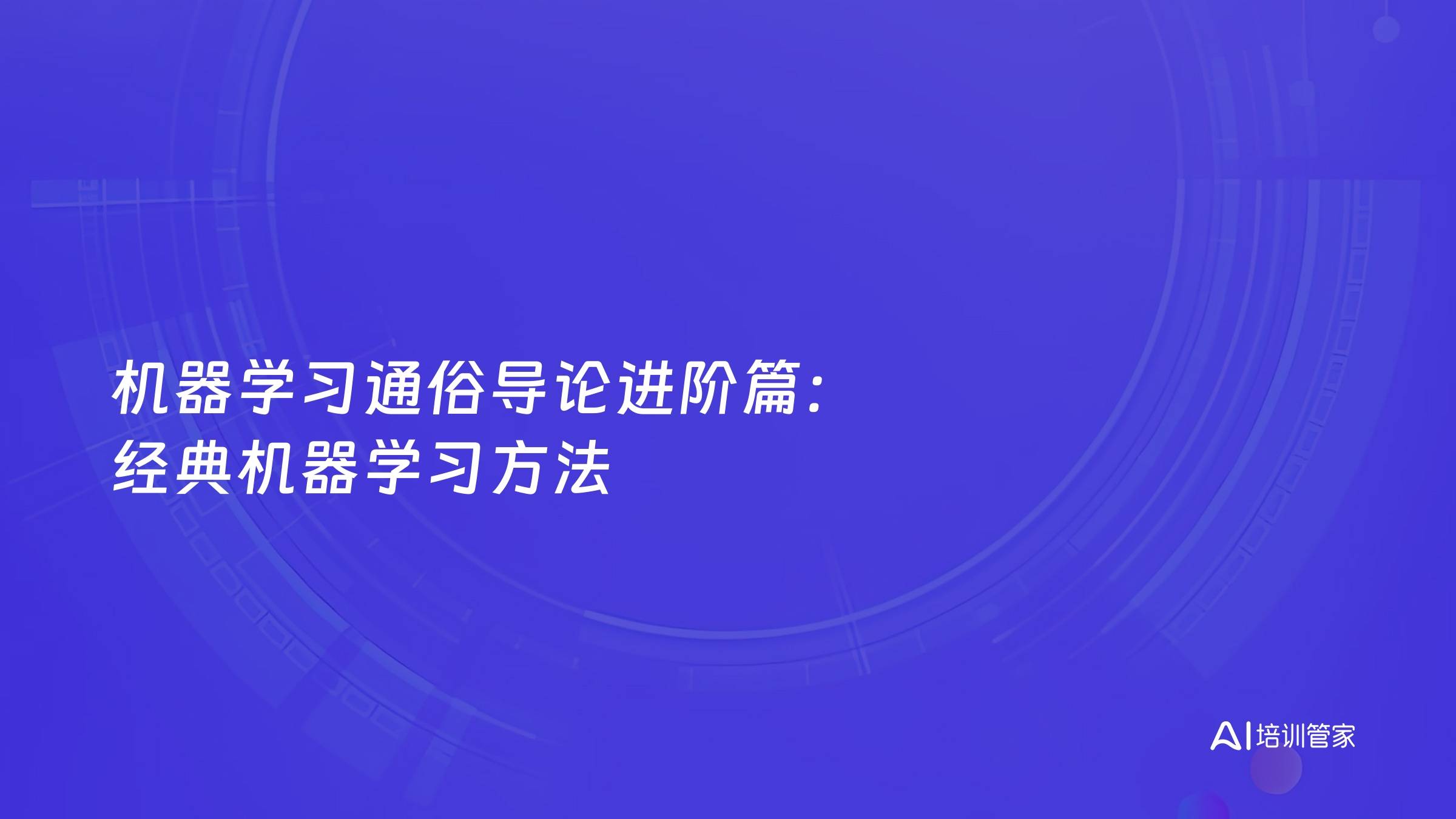 机器学习通俗导论进阶篇：经典机器学习方法