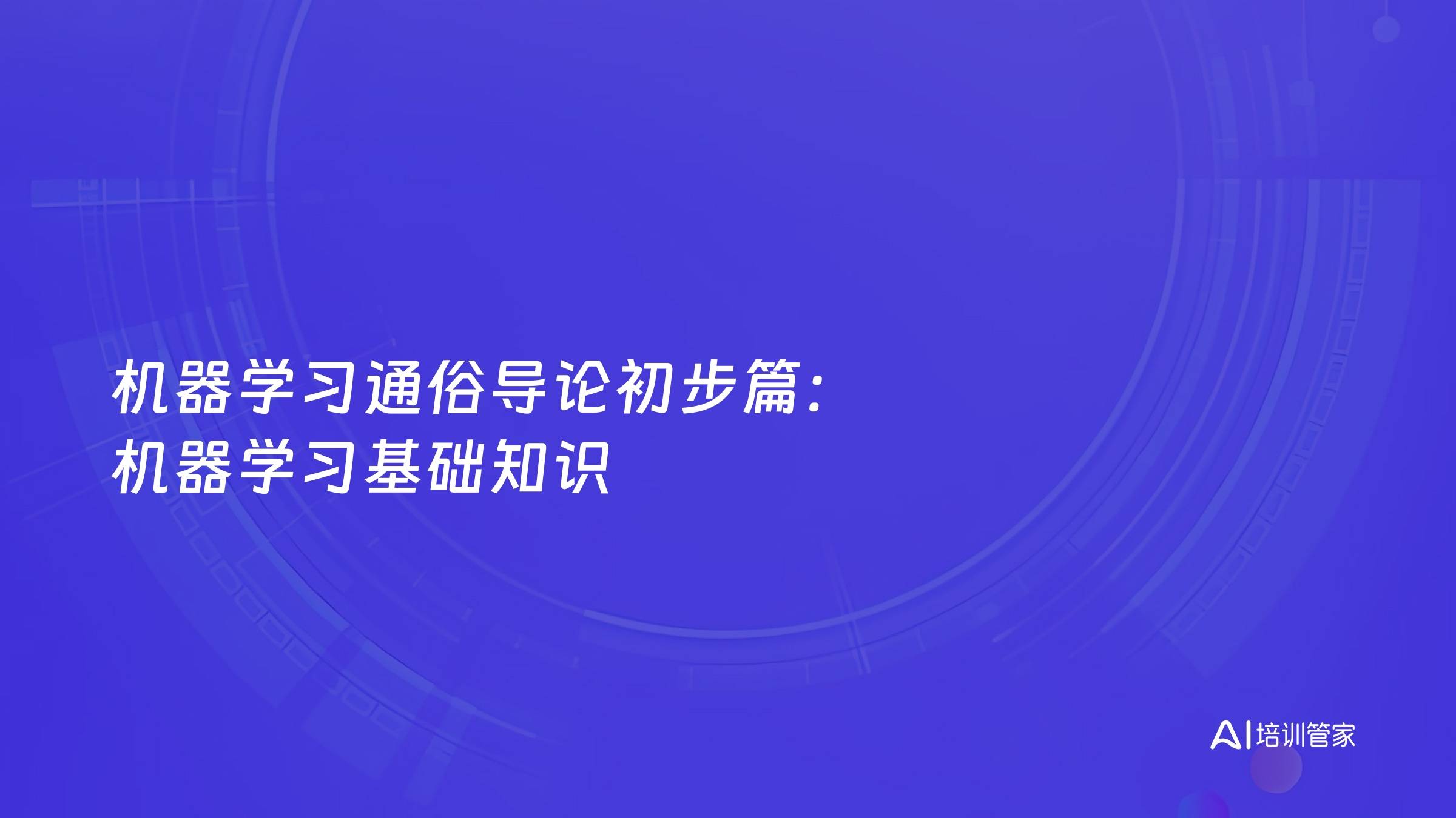 机器学习通俗导论初步篇：机器学习基础知识