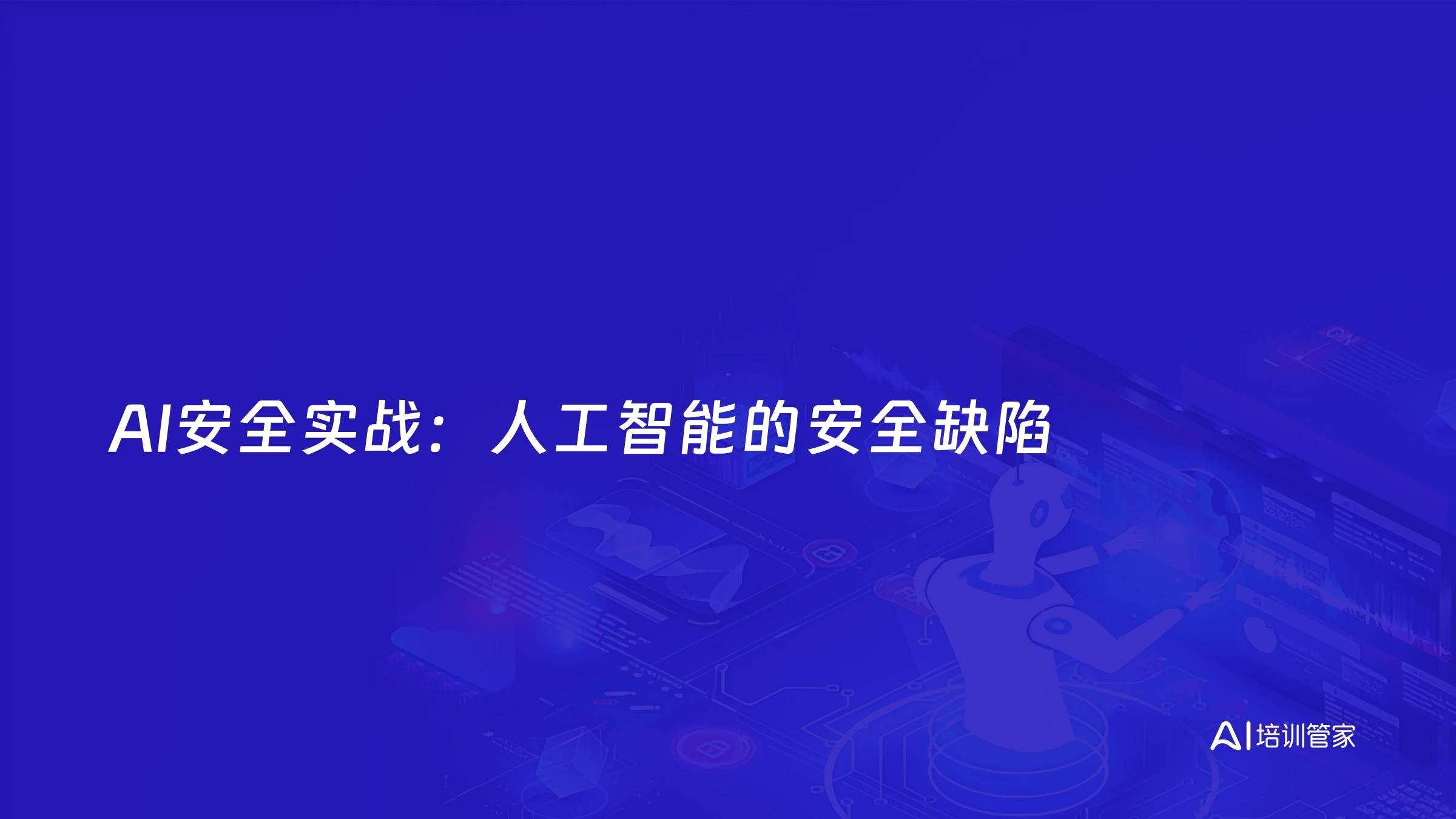 AI安全实战：人工智能的安全缺陷