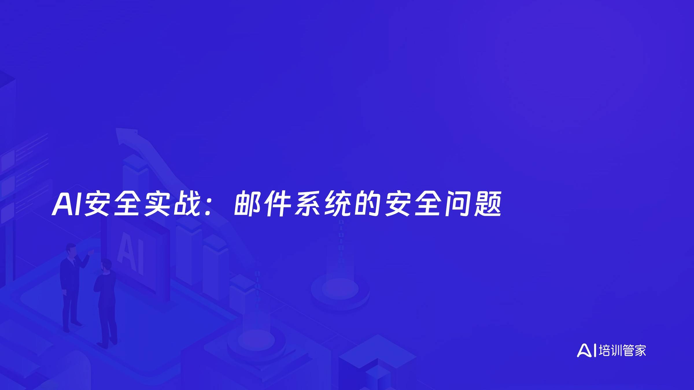 AI安全实战：邮件系统的安全问题
