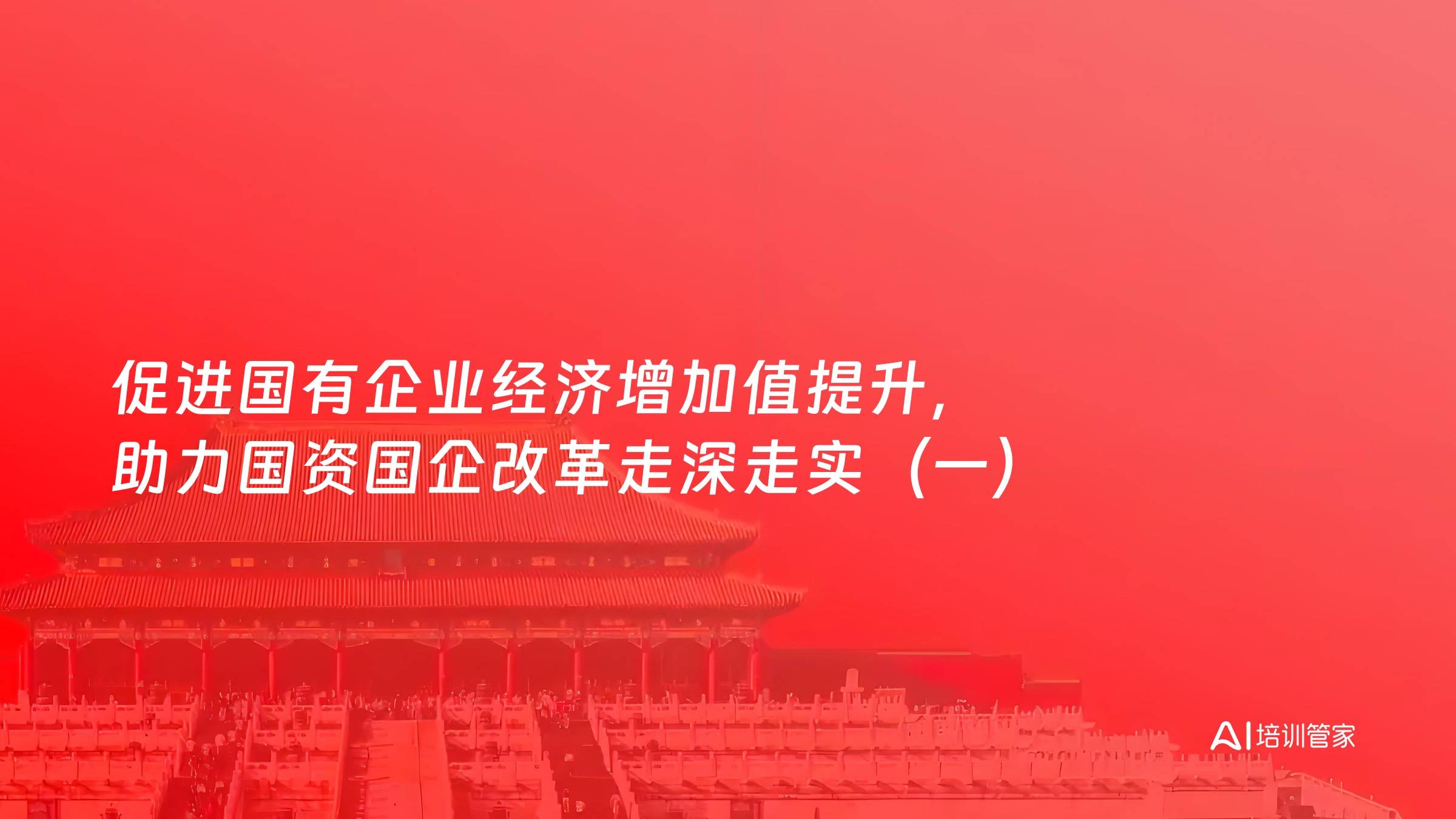 促进国有企业经济增加值提升，助力国资国企改革走深走实（一）