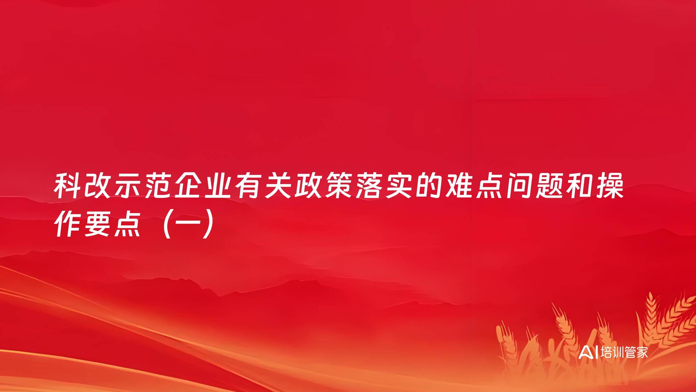 科改示范企业有关政策落实的难点问题和操作要点（一）